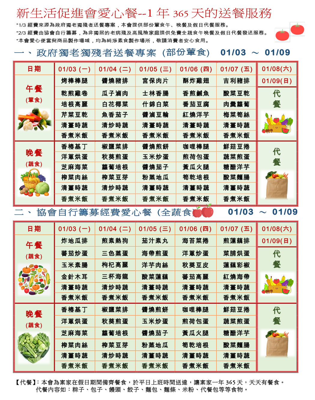愛心餐菜單112-01-03~01-09