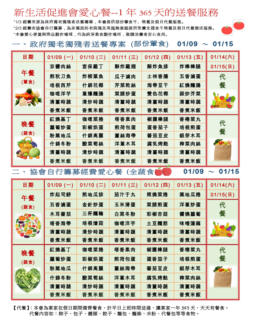 愛心餐菜單112-01-09~01-15