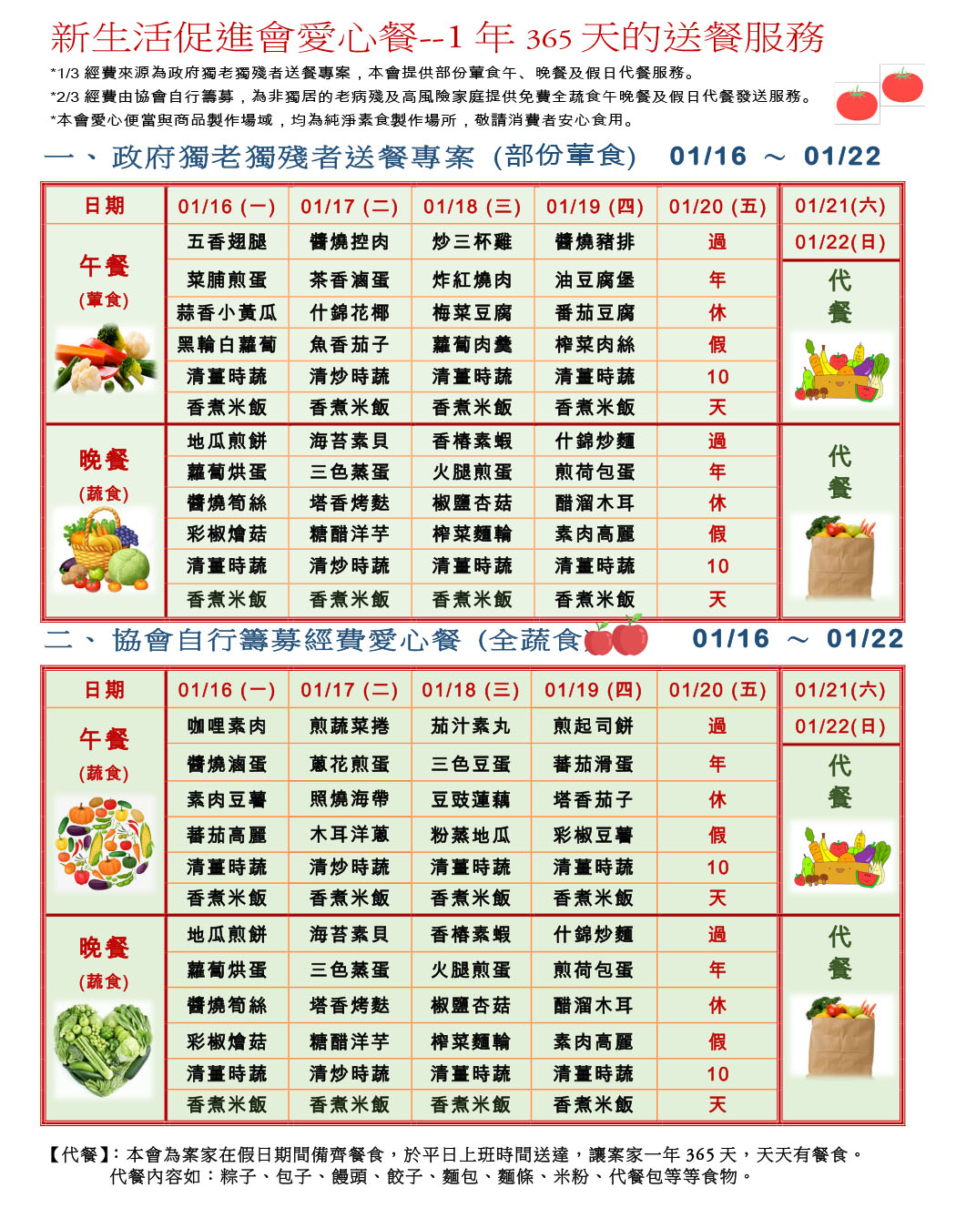 愛心餐菜單112-01-16~01-22