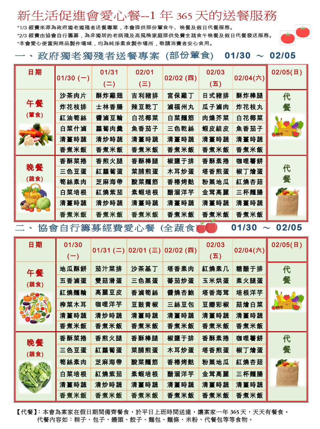 愛心餐菜單112-01-30~02-05