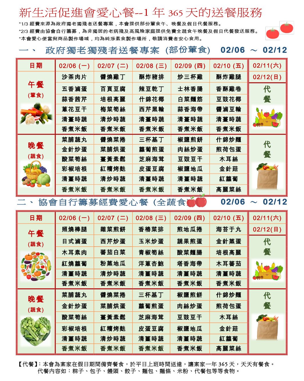 愛心餐菜單112-02-06~02-12