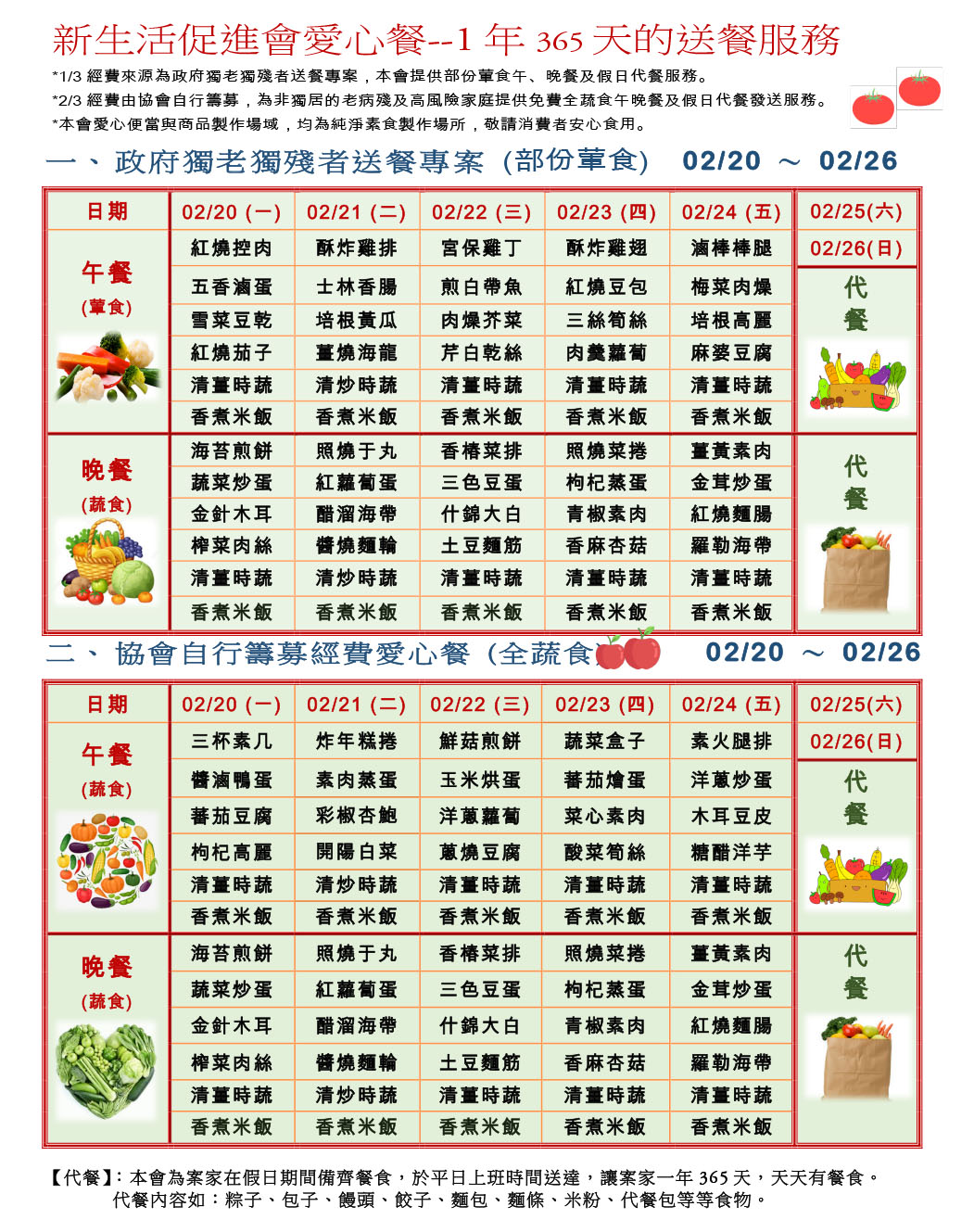 愛心餐菜單112-02-20~02-26