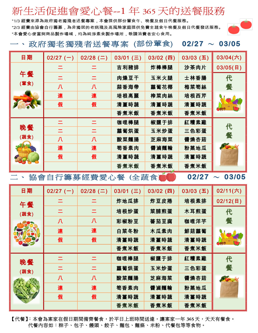 愛心餐菜單112-02-27~03-05