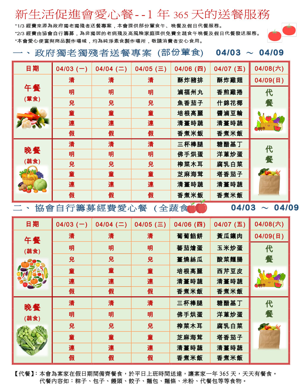 愛心餐菜單112-04-03~04-09