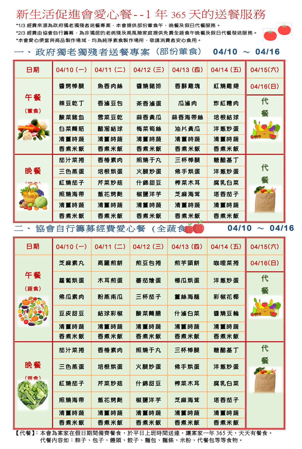 愛心餐菜單112-04-10~04-16
