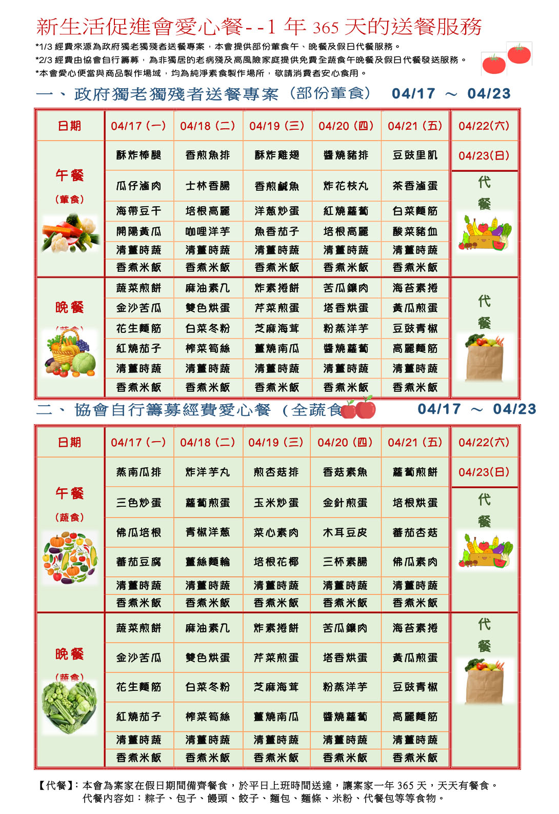 愛心餐菜單112-04-17~04-23