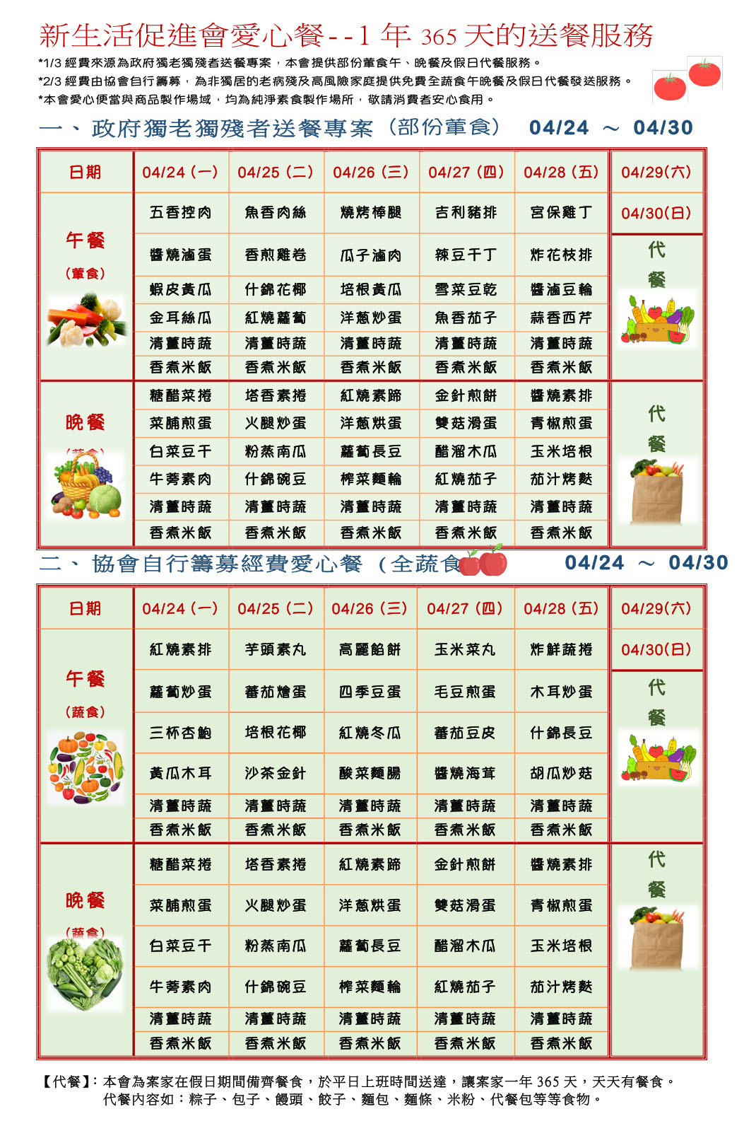 愛心餐菜單112-04-24~04-30