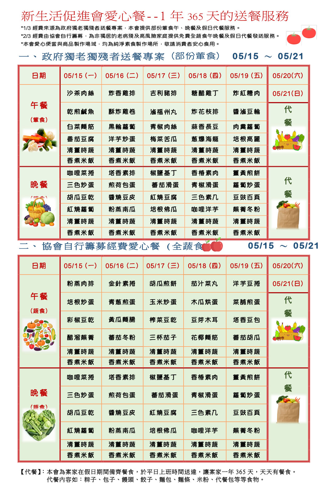 愛心餐菜單112-05-15~05-21