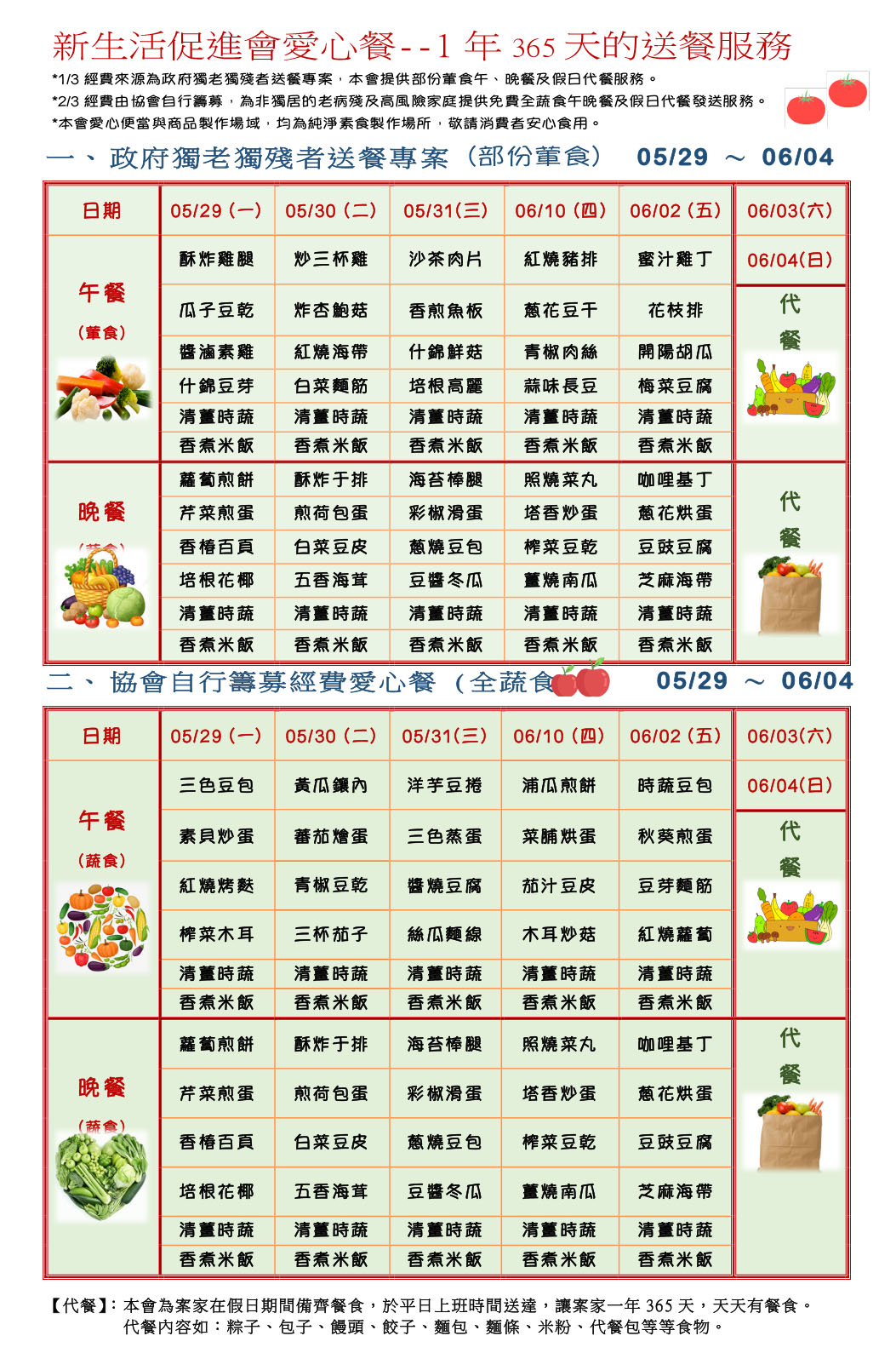 愛心餐菜單112-05-29~06-04