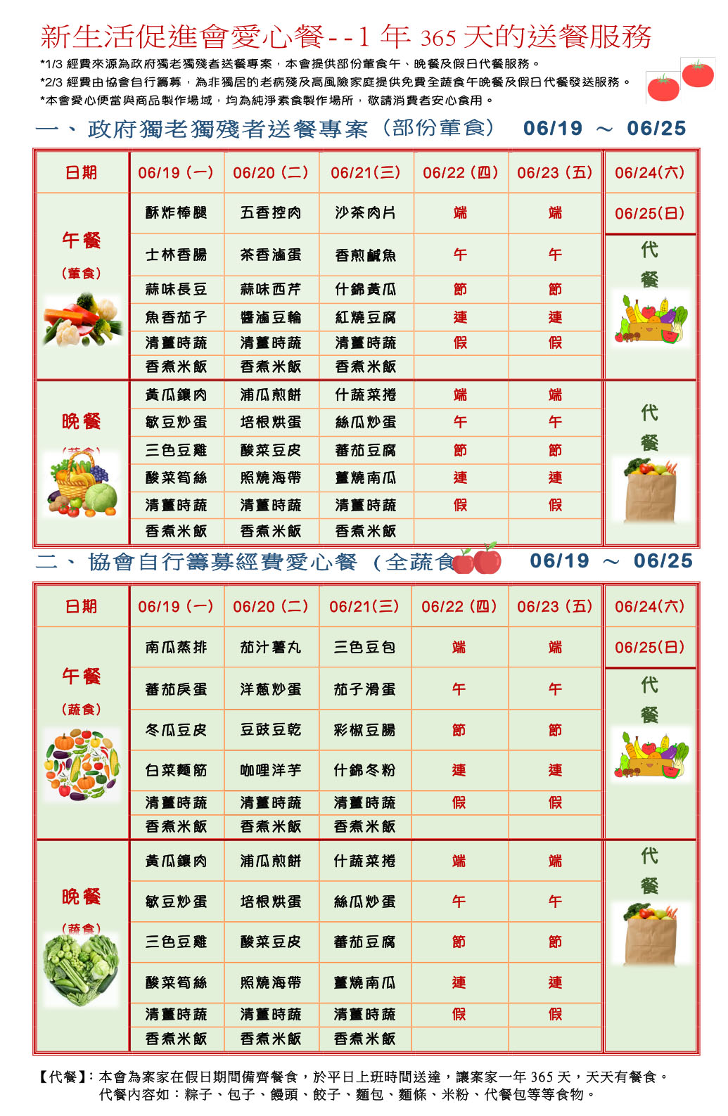 愛心餐菜單112-06-19~06-25