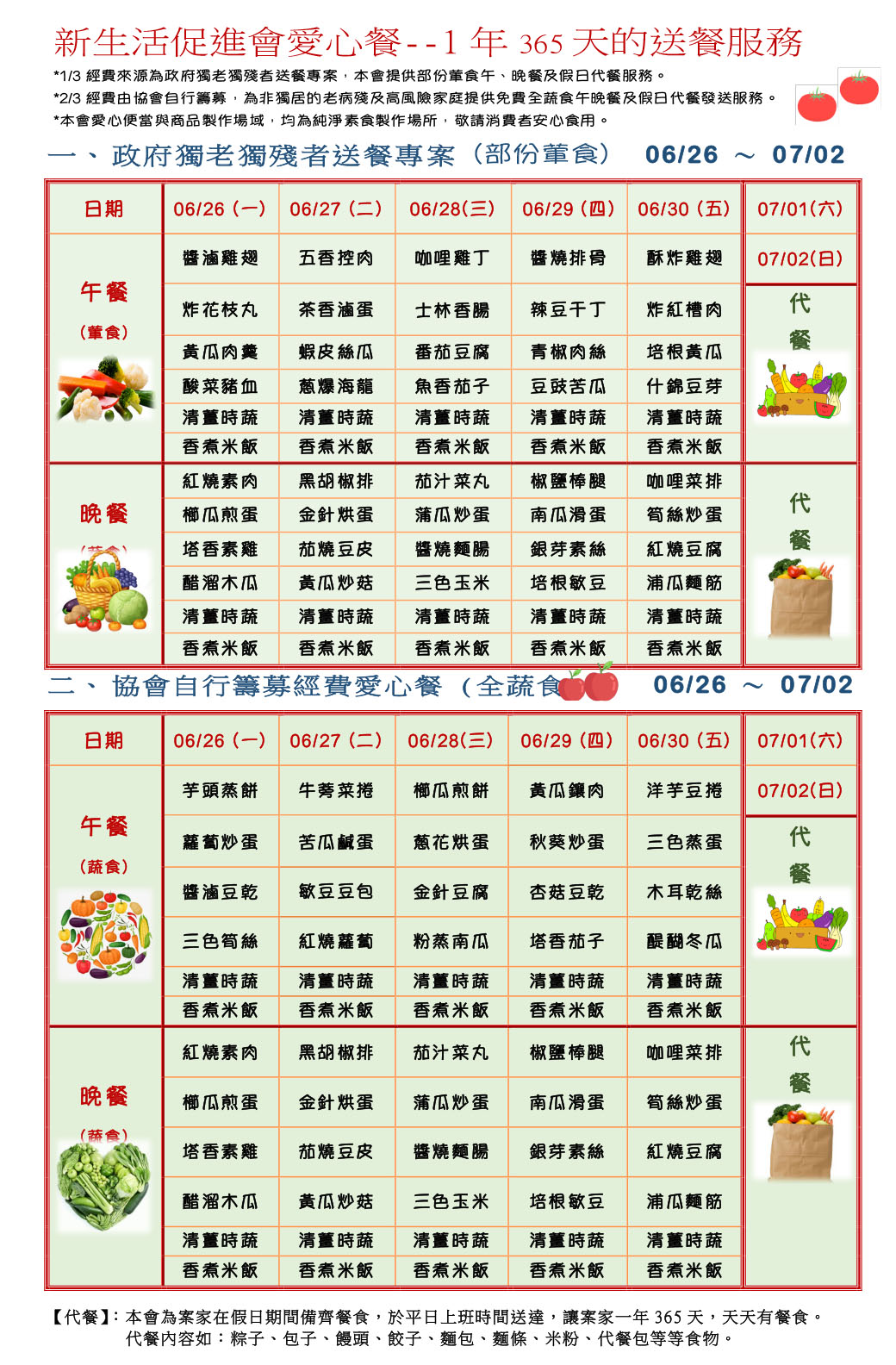 愛心餐菜單112-06-26~07-02