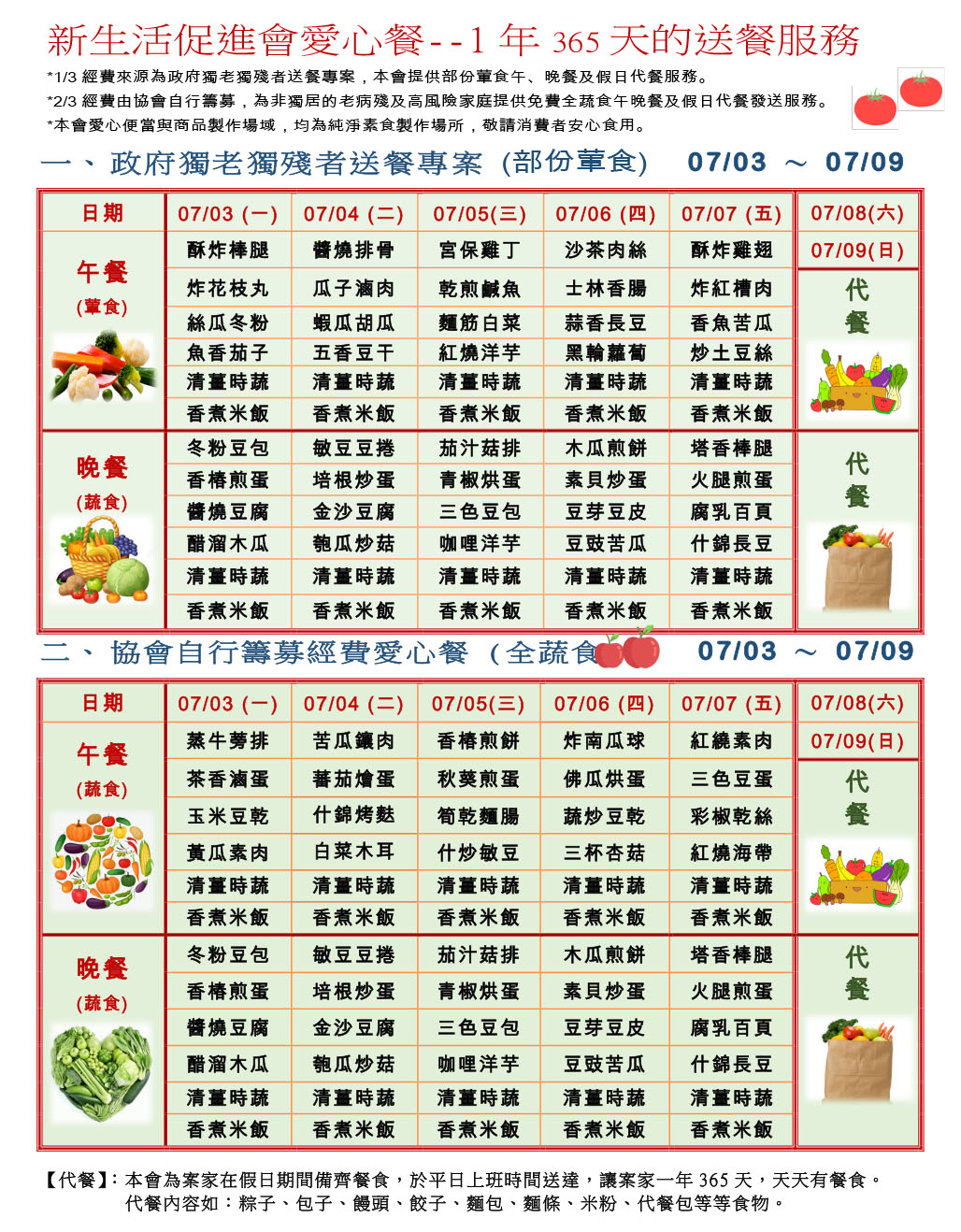 愛心餐菜單112-07-03~07-09