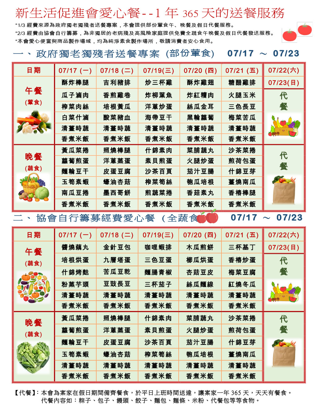 愛心餐菜單112-07-17~07-23