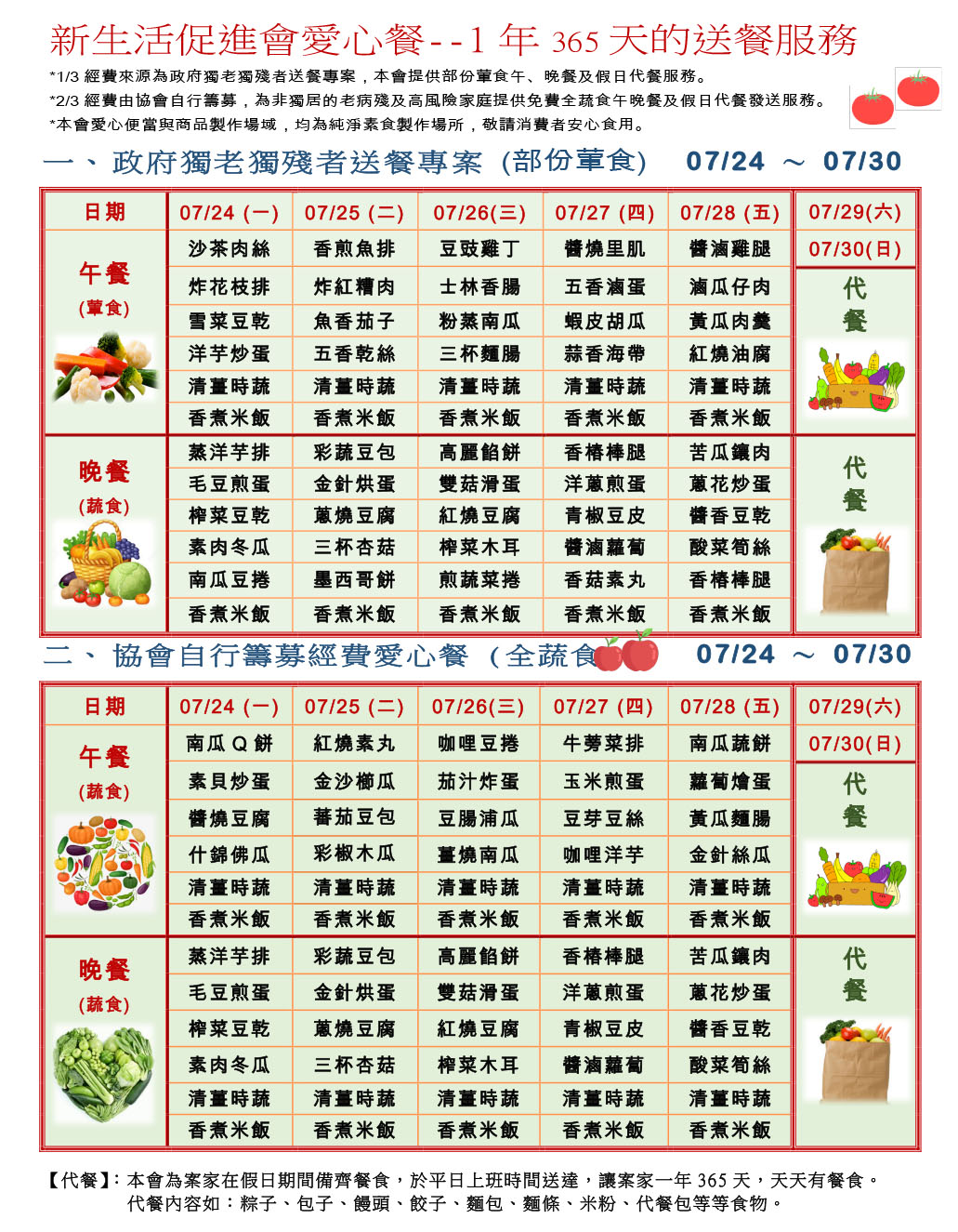 愛心餐菜單112-07-24~07-30