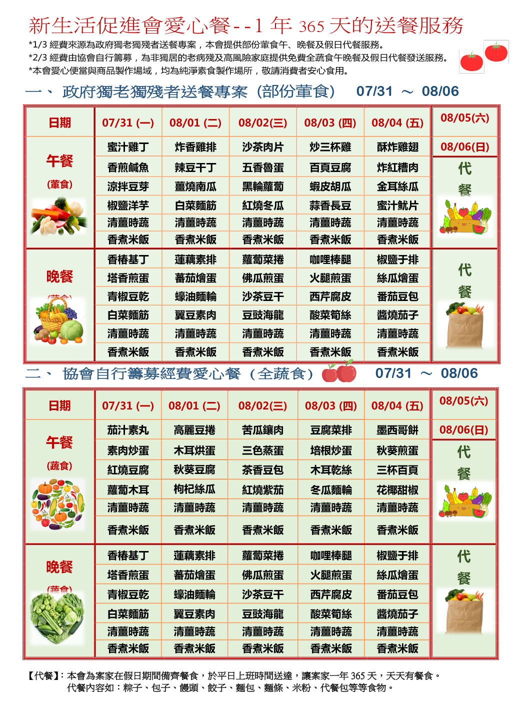 愛心餐菜單112-07-31~08-06