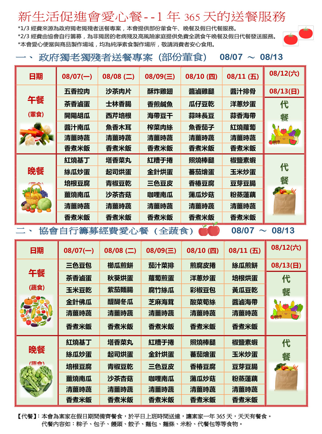 愛心餐菜單112-08-07~08-13