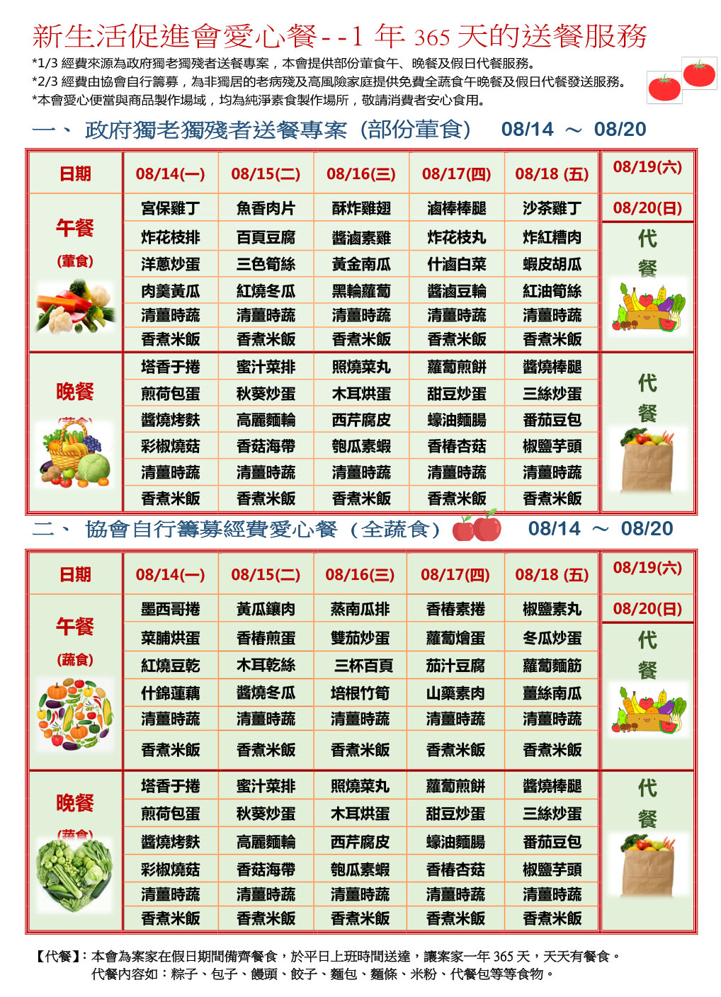愛心餐菜單112-08-14~08-20