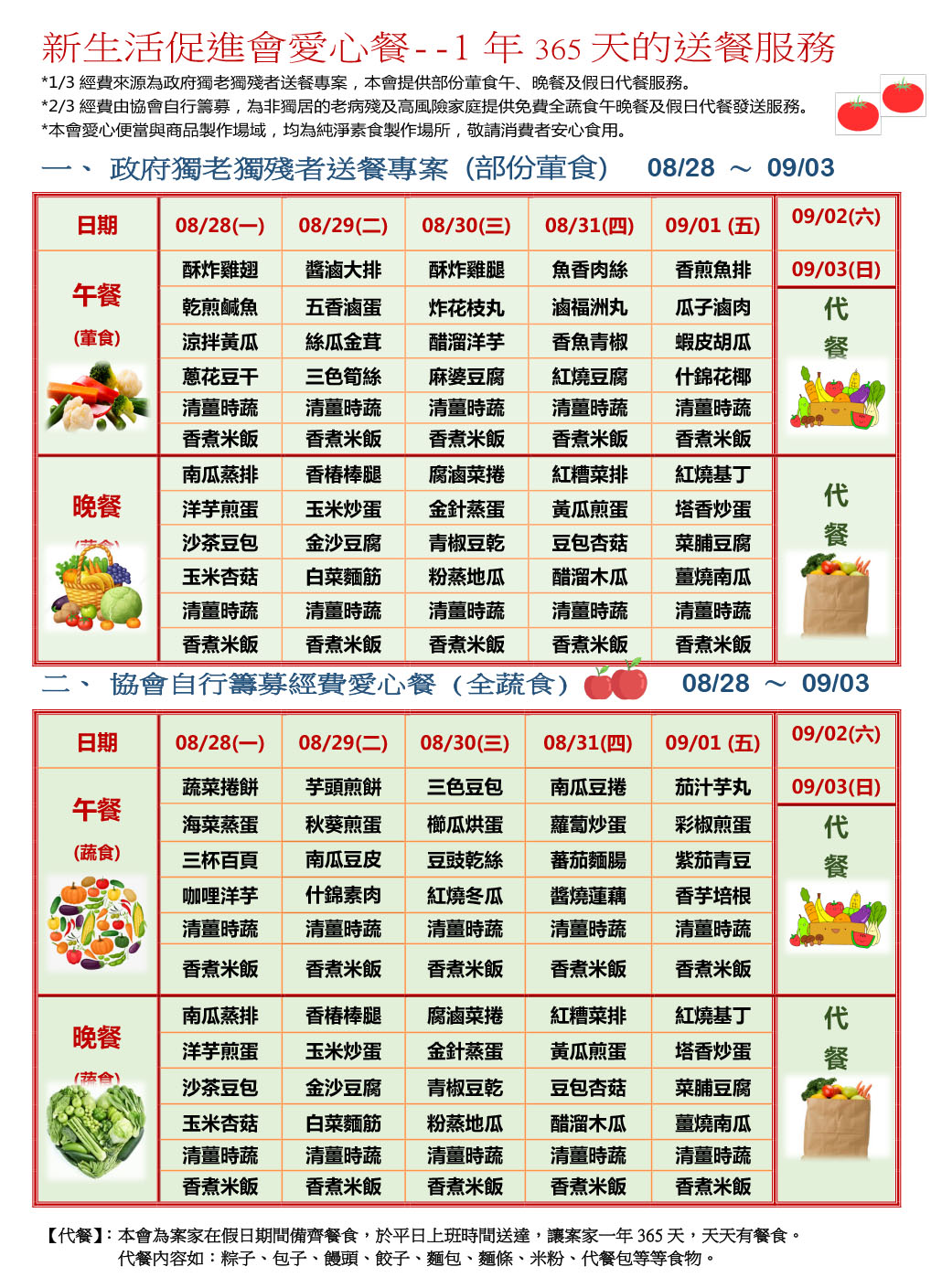 愛心餐菜單112-08-28~09-03