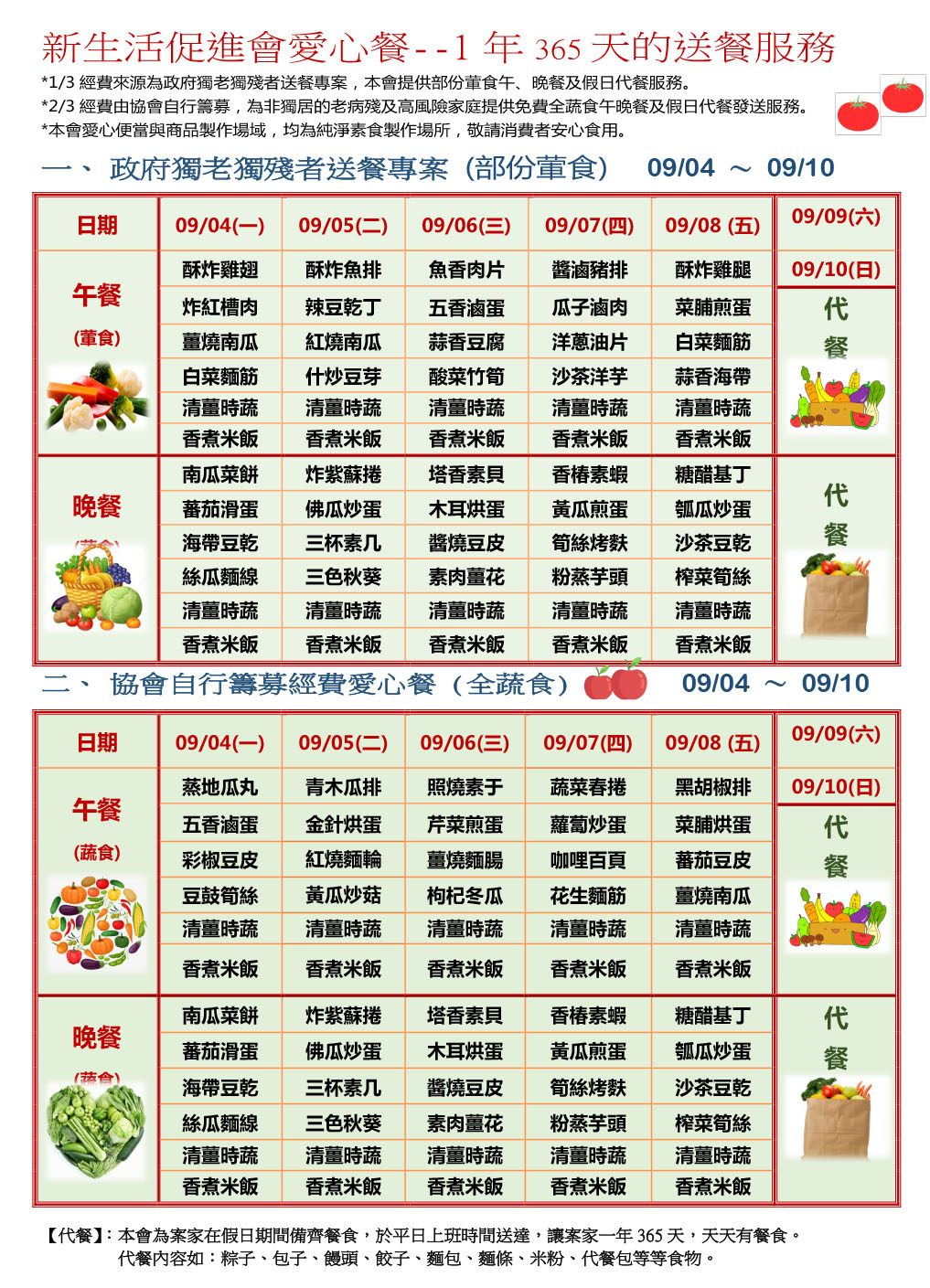 愛心餐菜單112-09-04~09-10