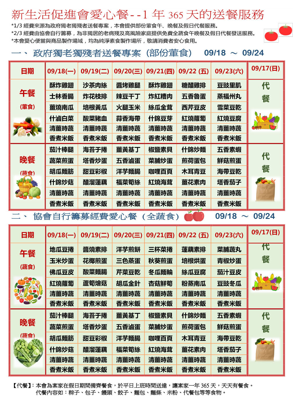 愛心餐菜單112-09-18~09-24
