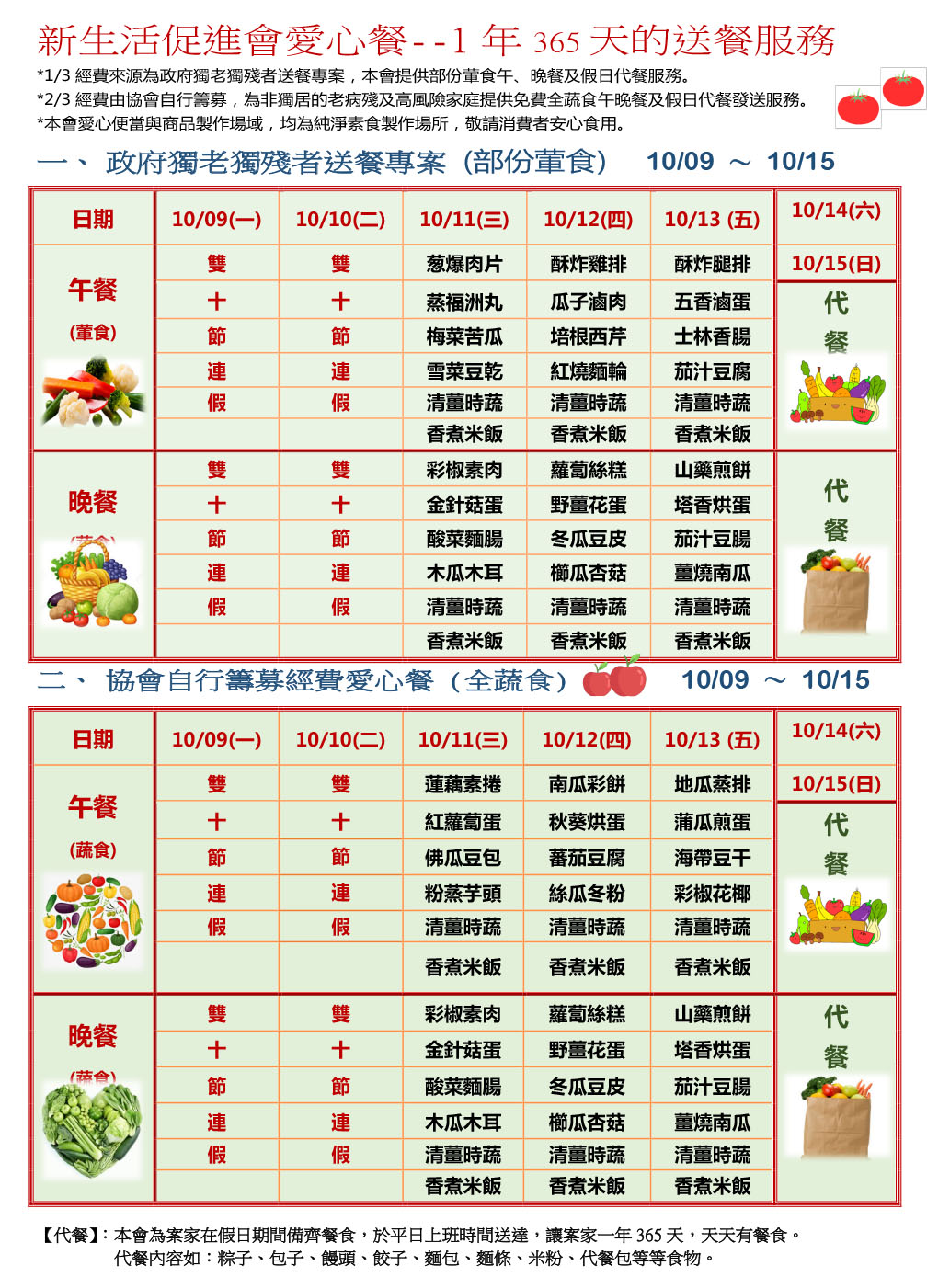 愛心餐菜單112-10-09~10-15