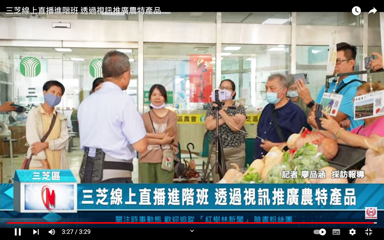 媒體報導 - 三芝線上直播進階班 透過視訊推廣農特產品