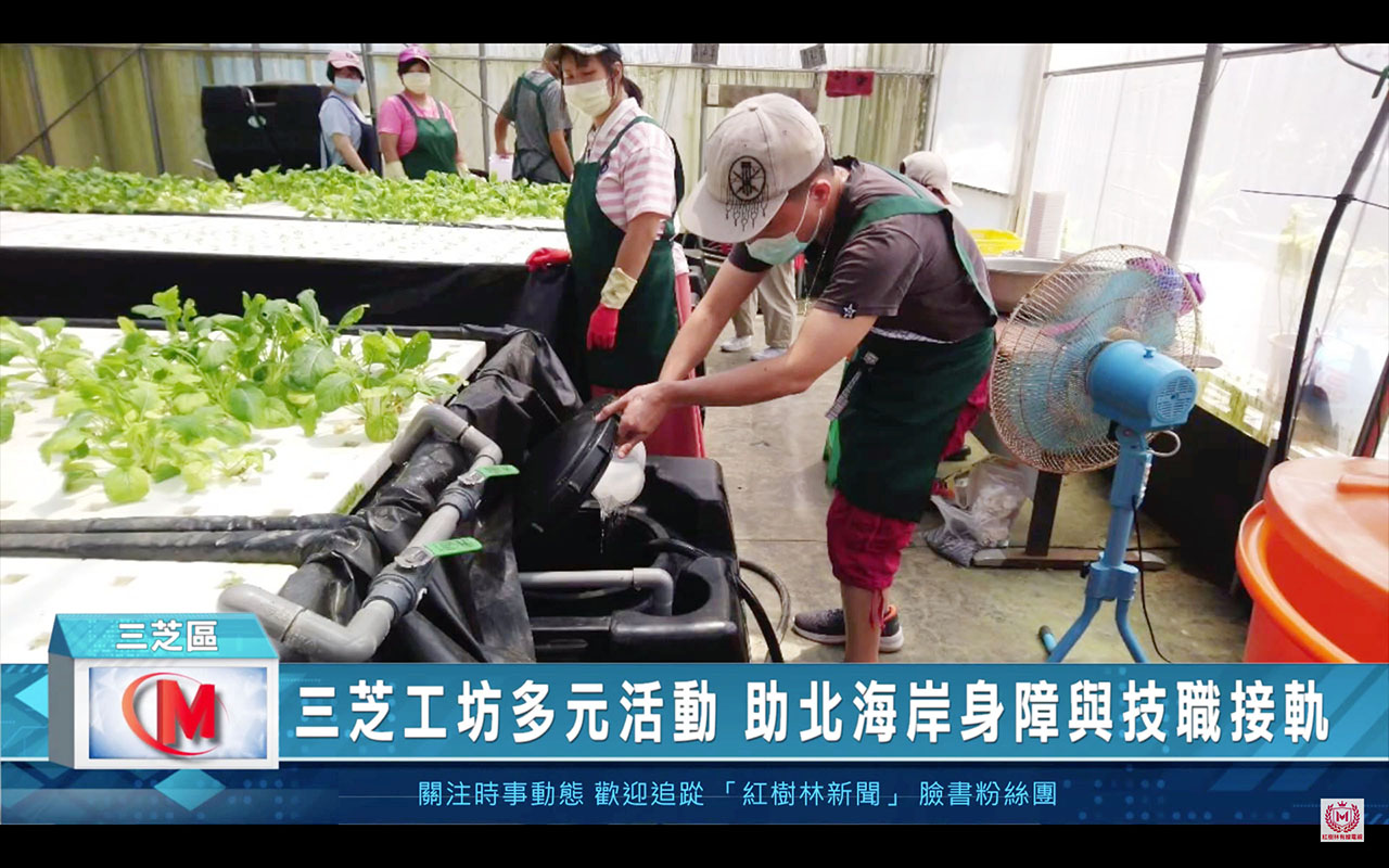 媒體報導 - 三芝工坊多元活動 助北海岸身障與技職接軌