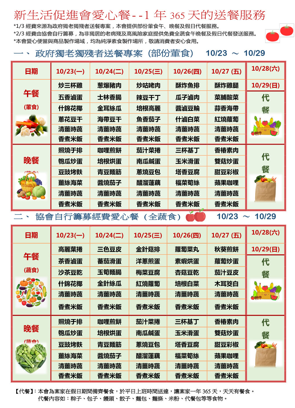 愛心餐菜單112-10-23~10-29