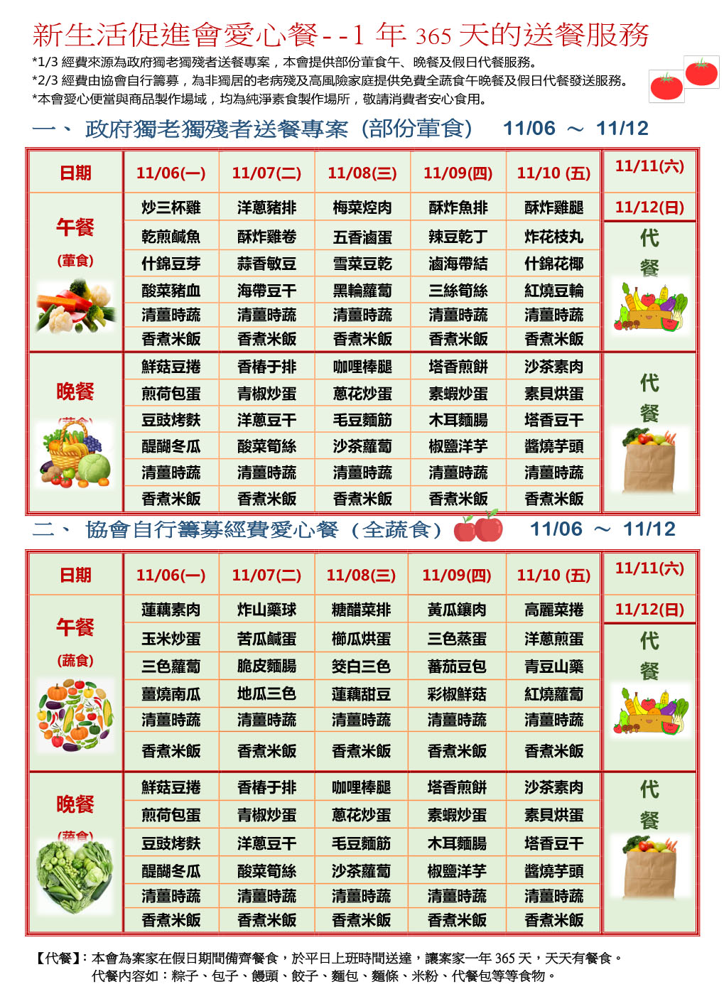 愛心餐菜單112-11-06~11-12