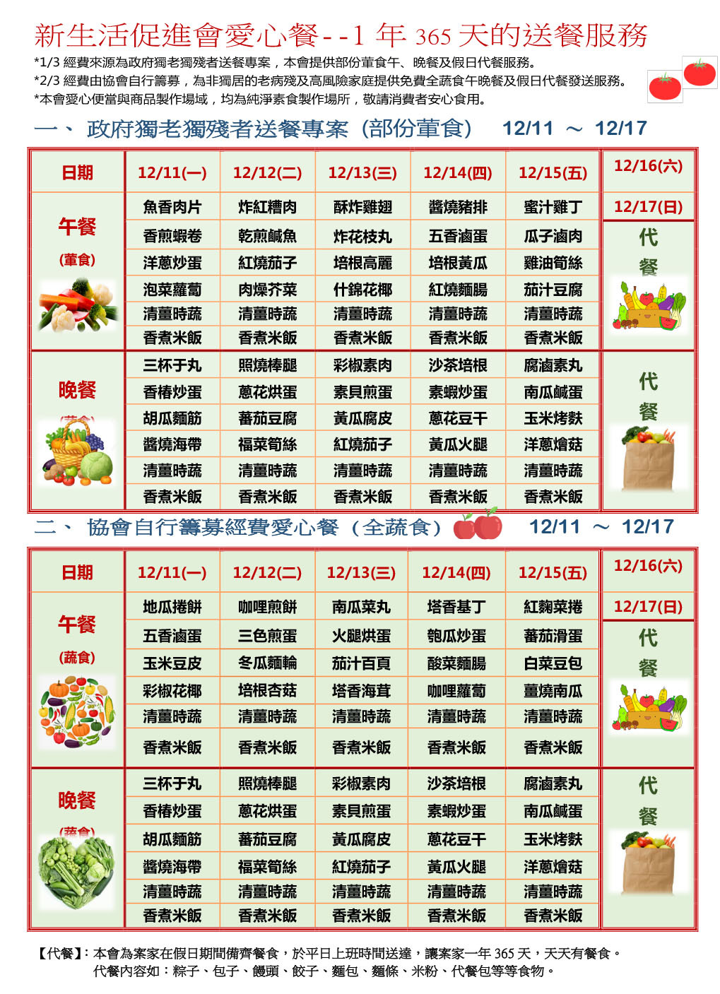 愛心餐菜單112-12-11~12-17