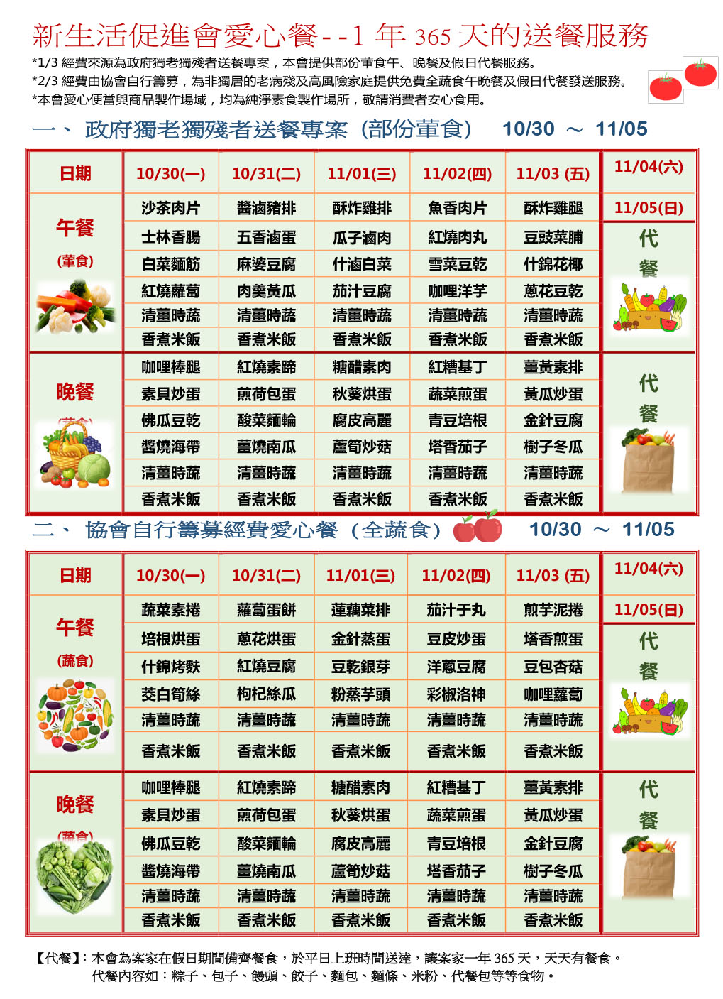 愛心餐菜單112-10-30~11-05