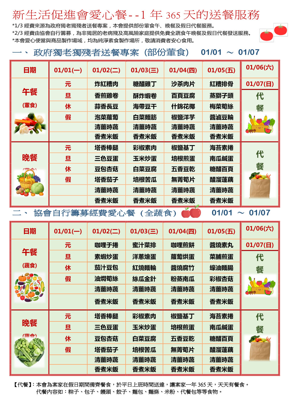愛心餐菜單113-01-01~01-07