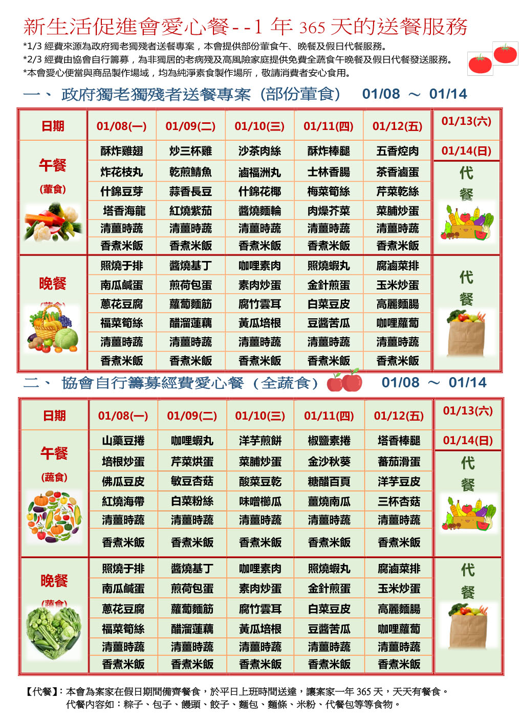 愛心餐菜單113-01-08~01-14