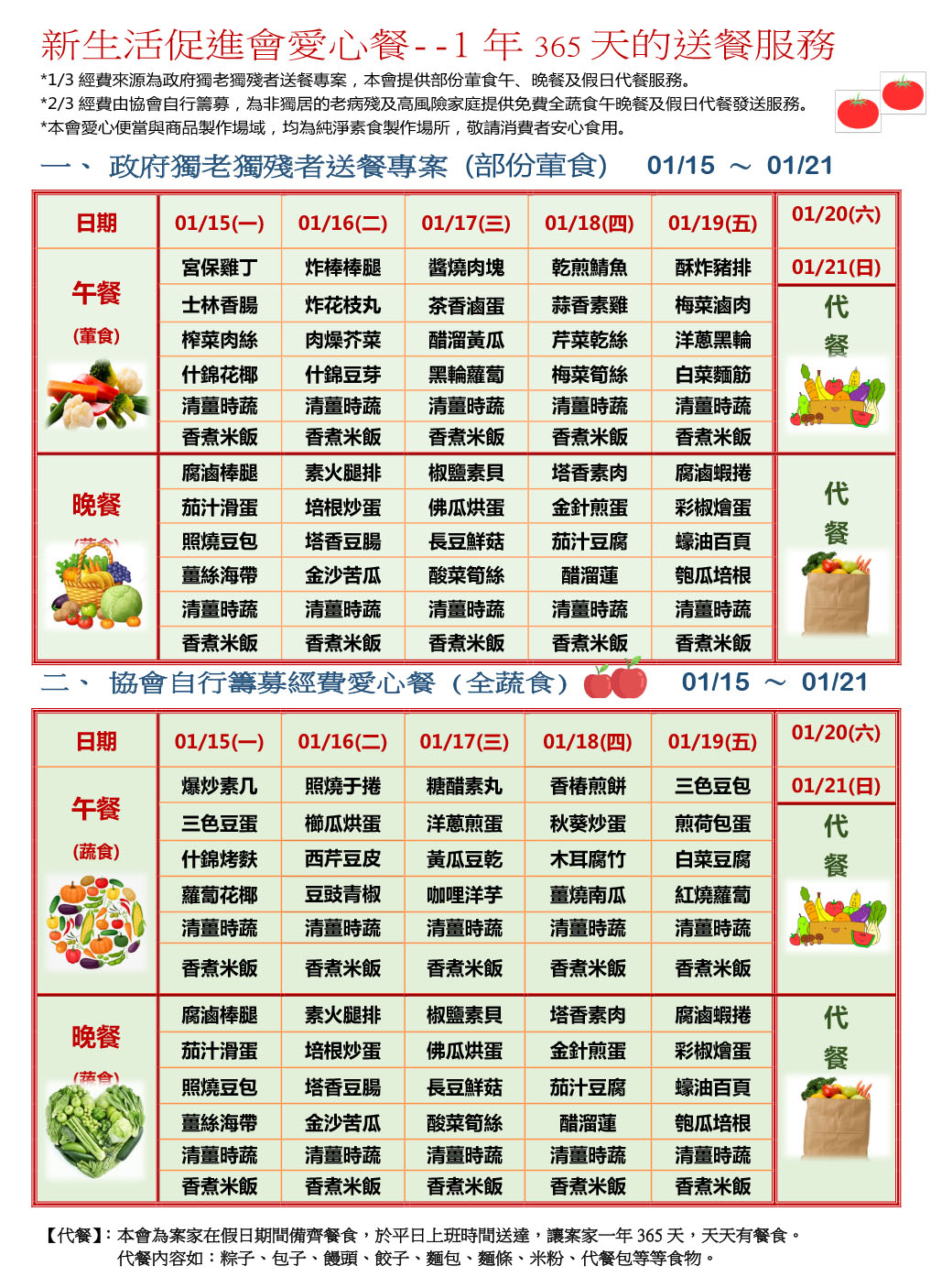 愛心餐菜單113-01-15~01-21