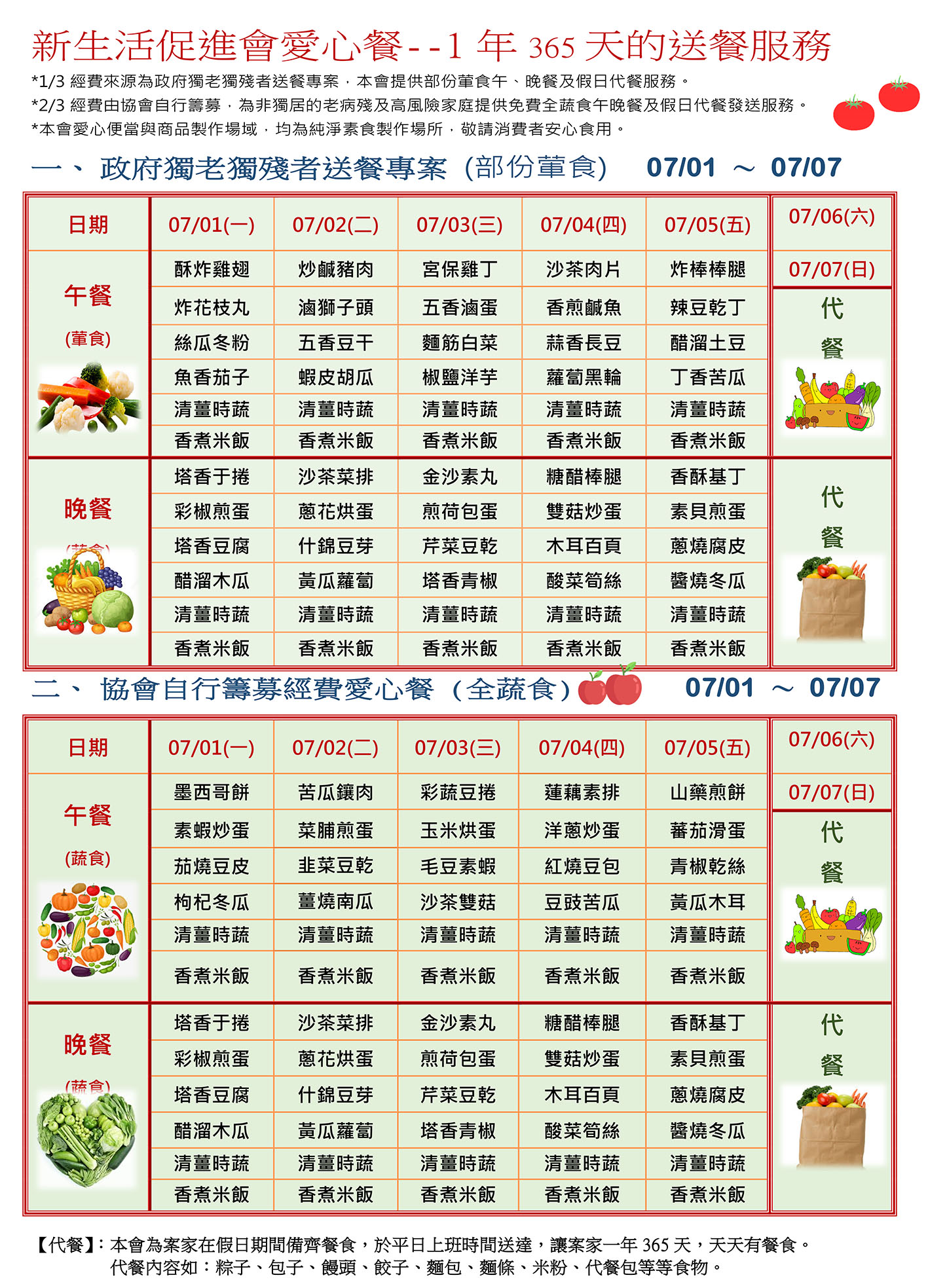 愛心餐菜單113-07-01~07-07