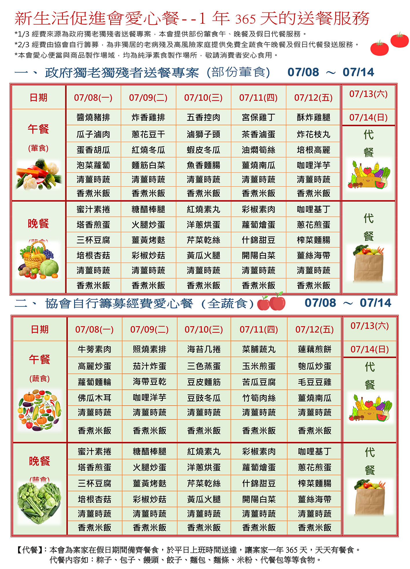 愛心餐菜單113-07-08~07-14