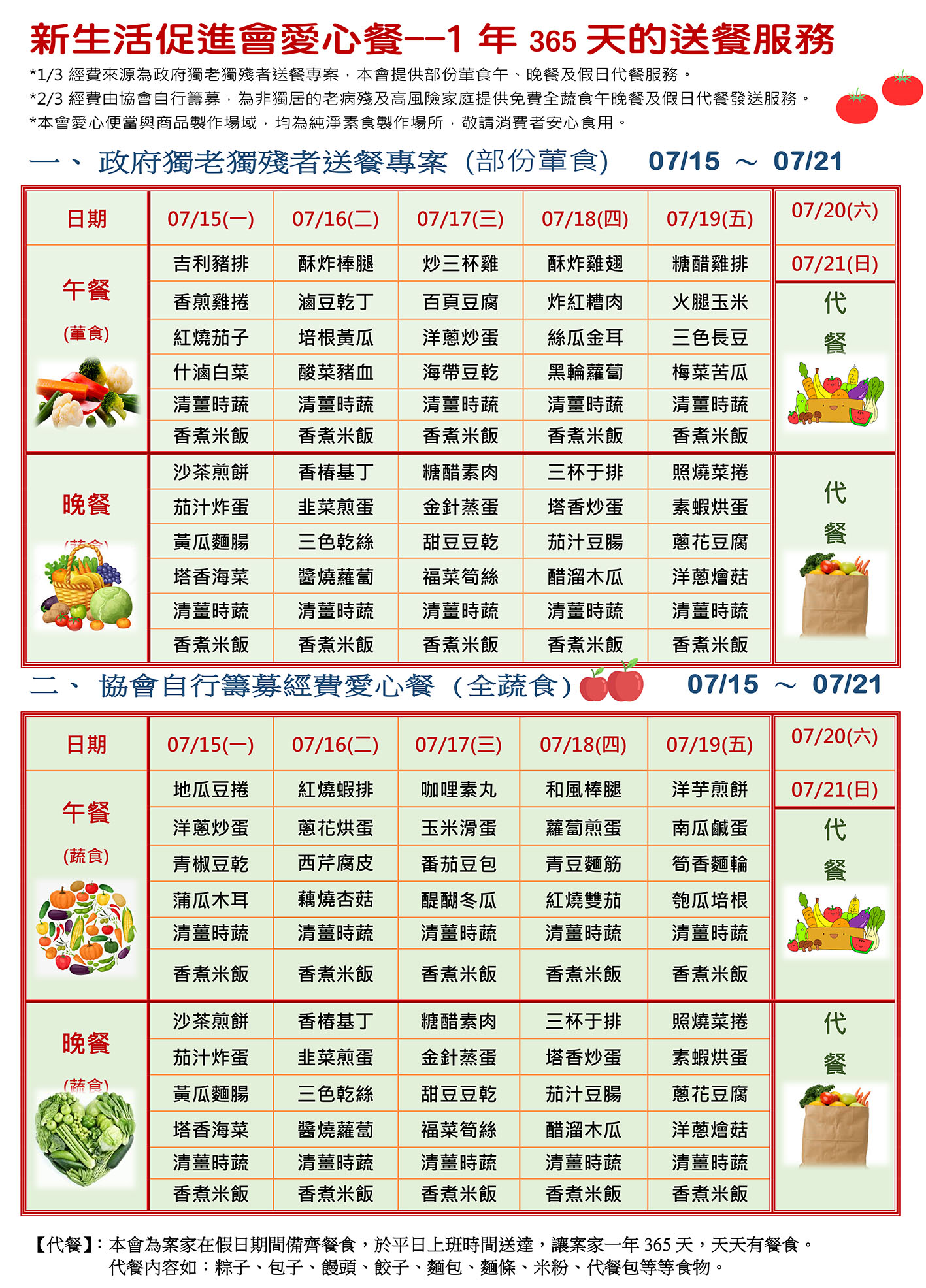 愛心餐菜單113-07-15~07-21