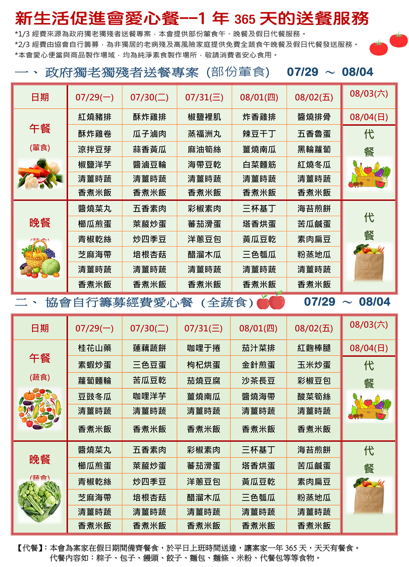 愛心餐菜單113-07-29~08-04