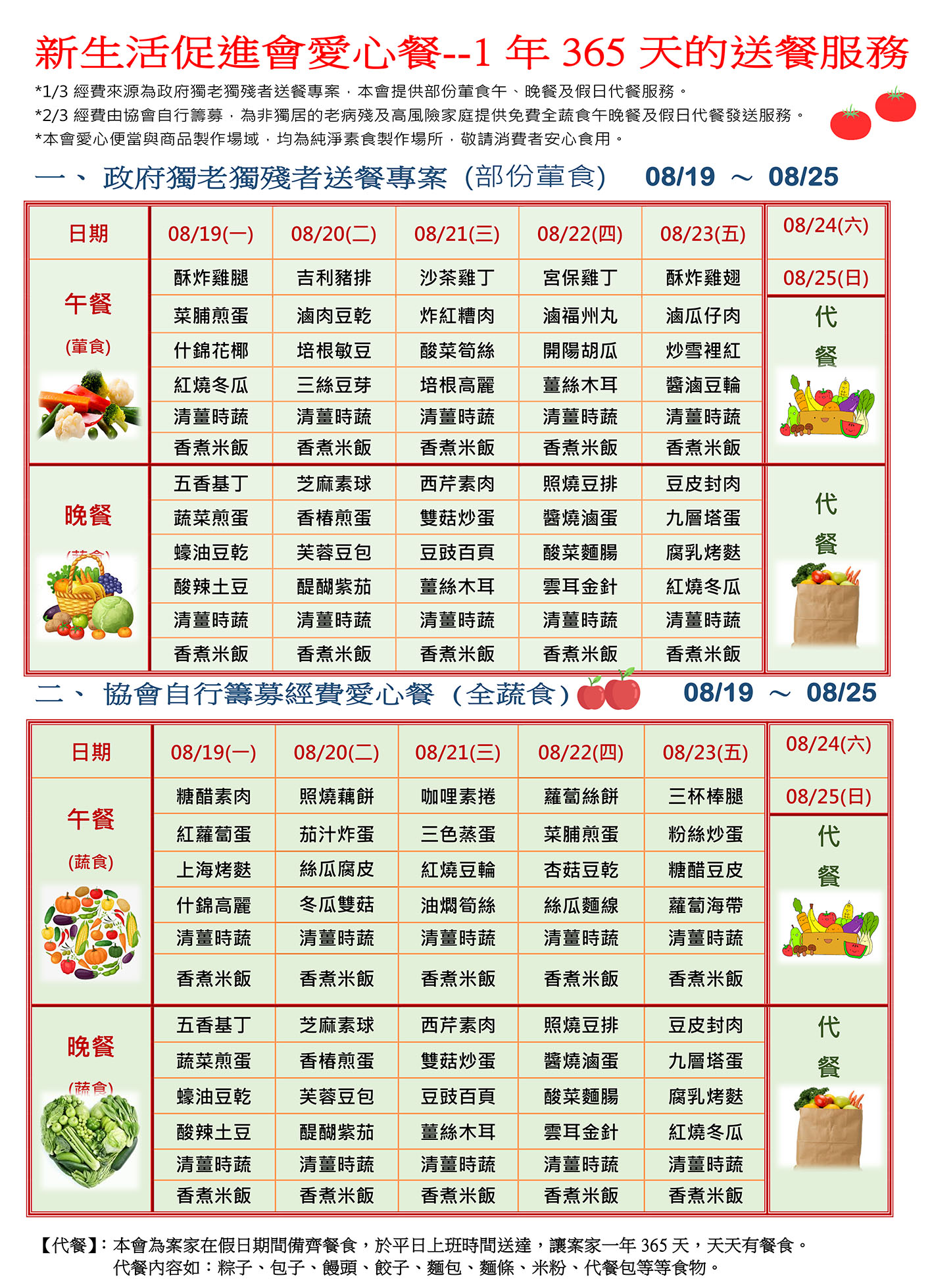 愛心餐菜單113-08-19~08-25