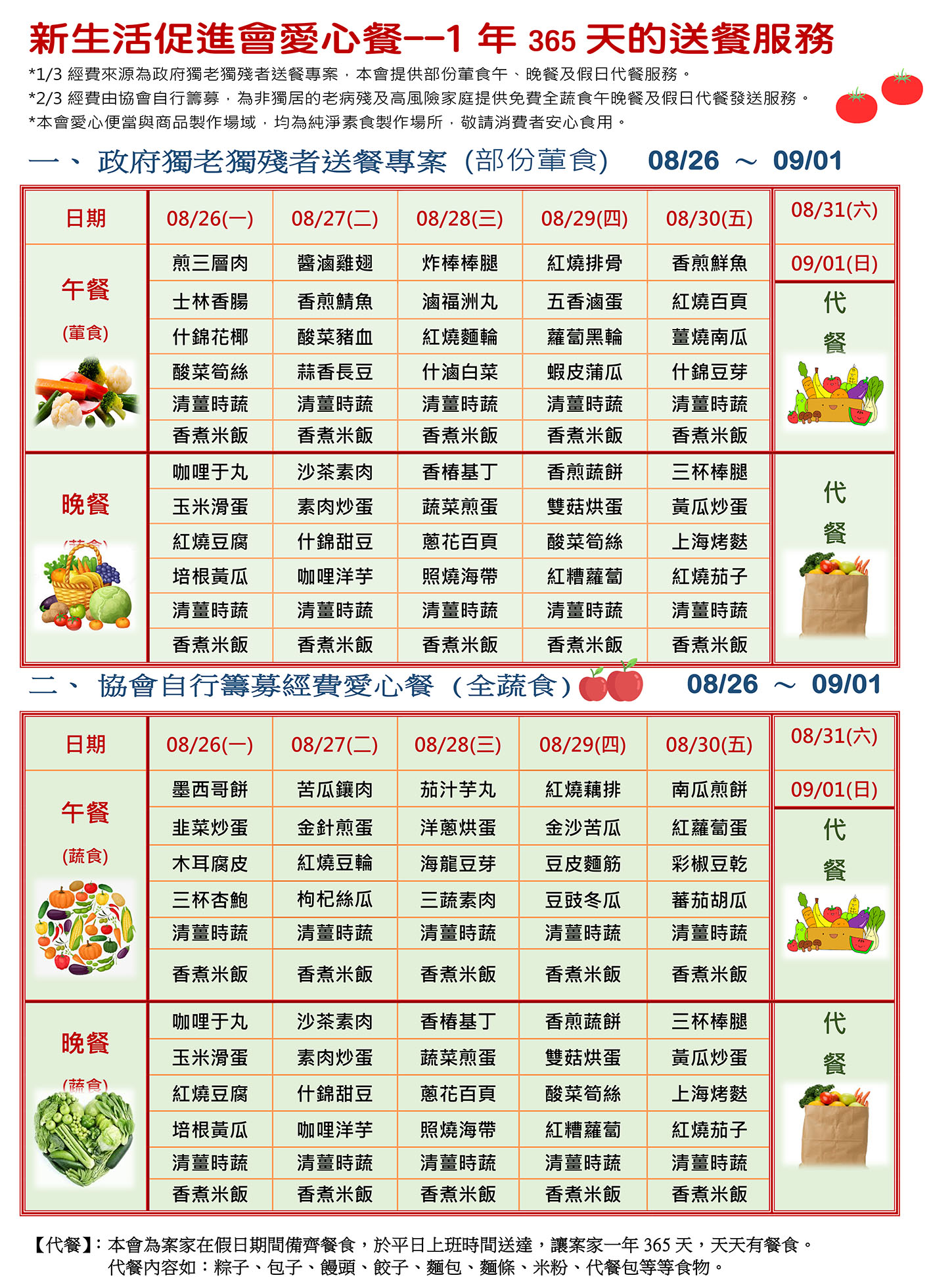 愛心餐菜單113-08-26~09-01