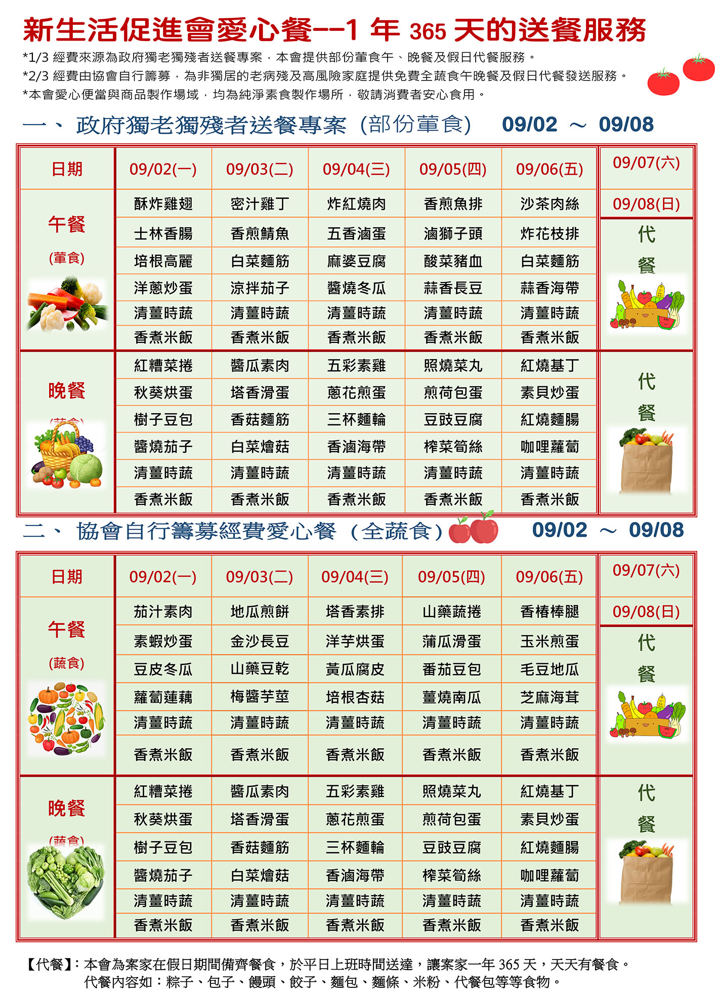 愛心餐菜單113-09-02~09-08