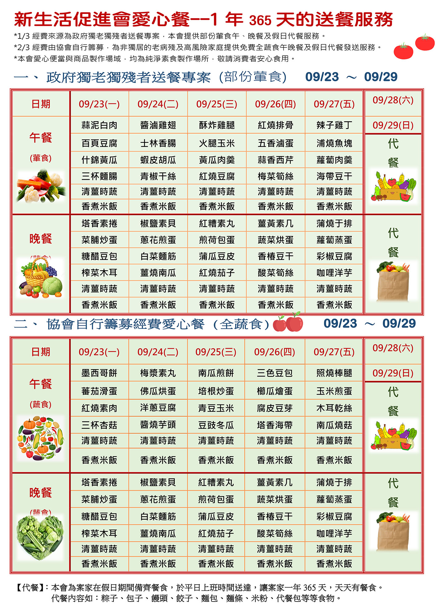 愛心餐菜單113-09-23~09-29