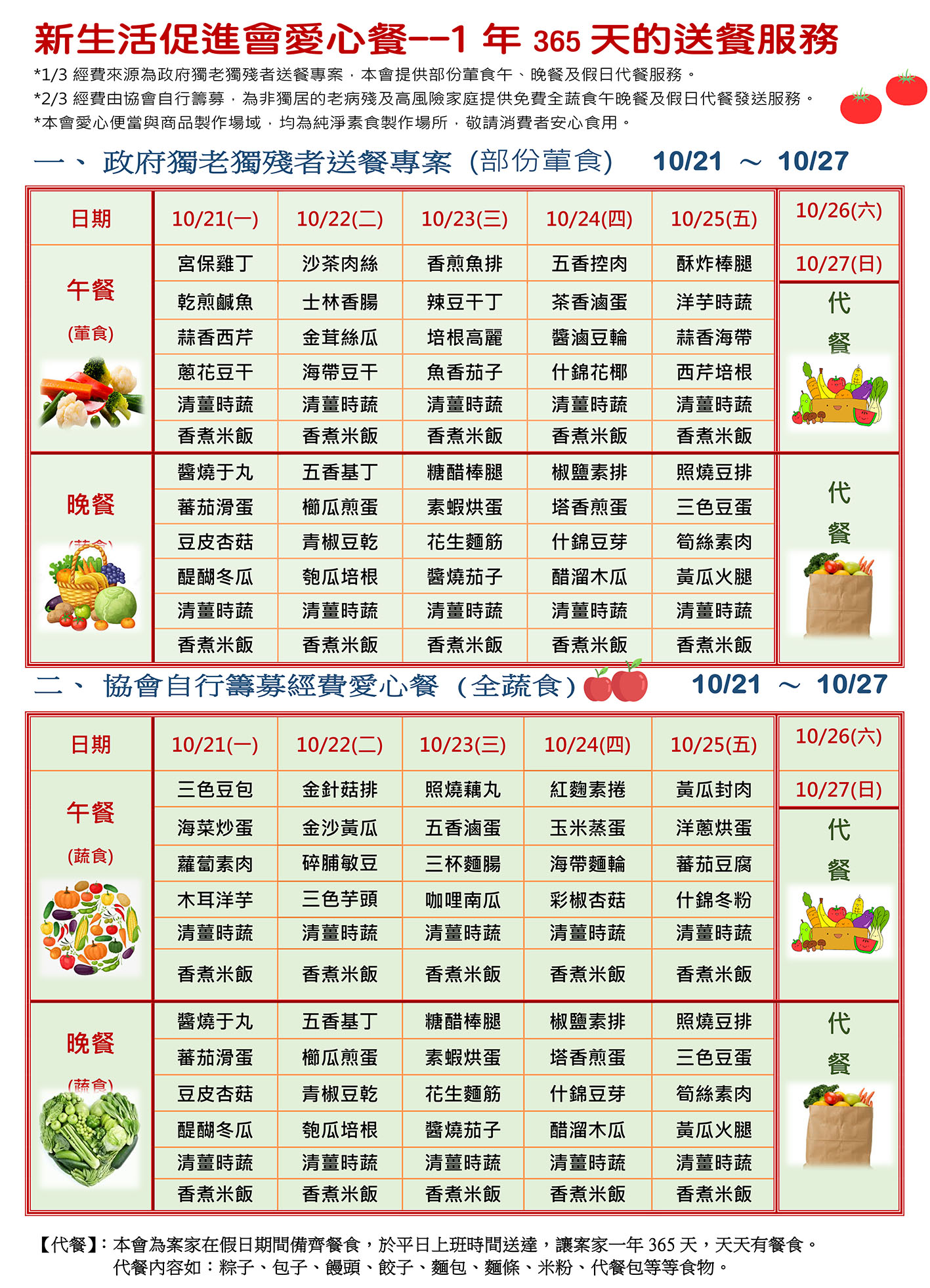 愛心餐菜單113-10-21~10-27