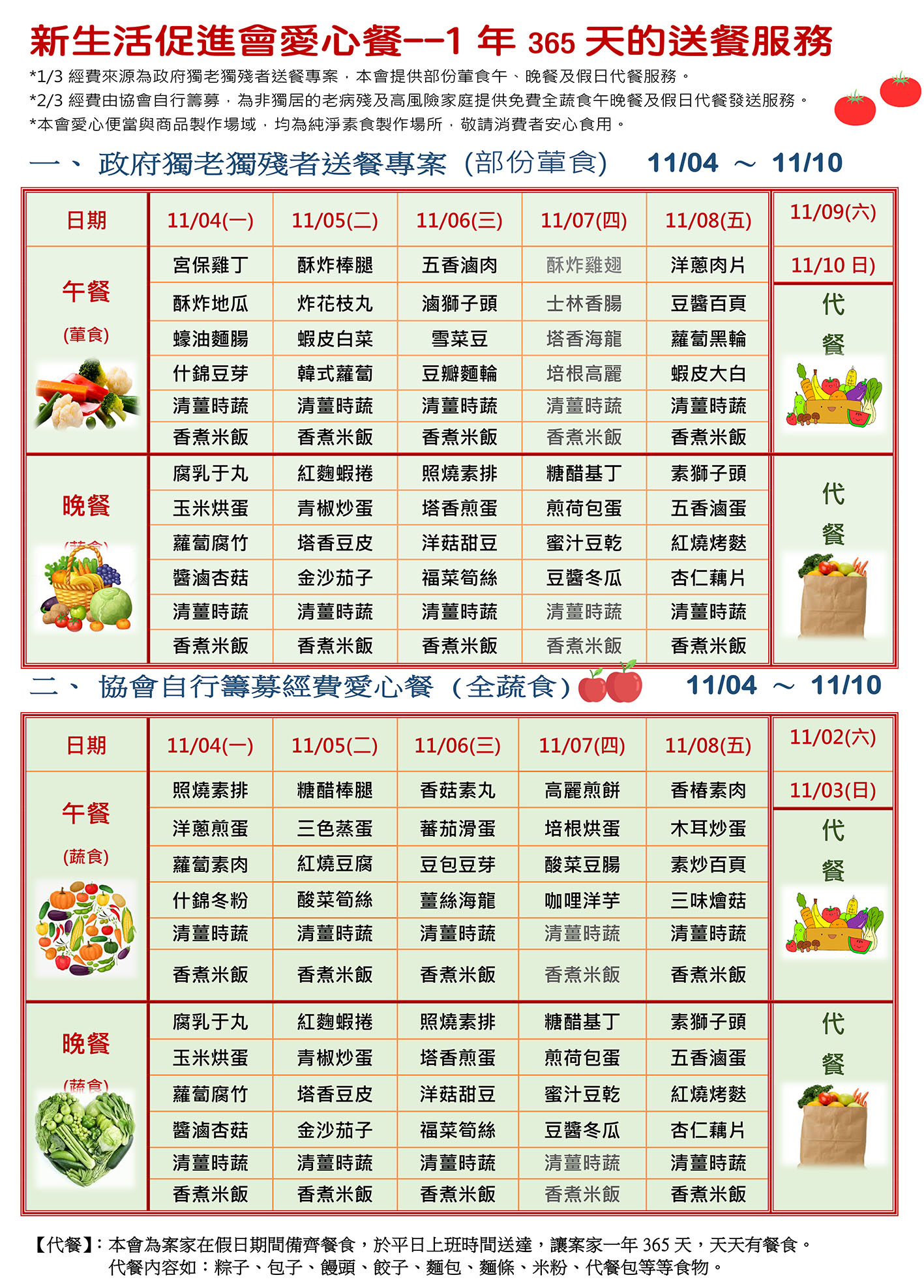 愛心餐菜單113-11-04~11-10