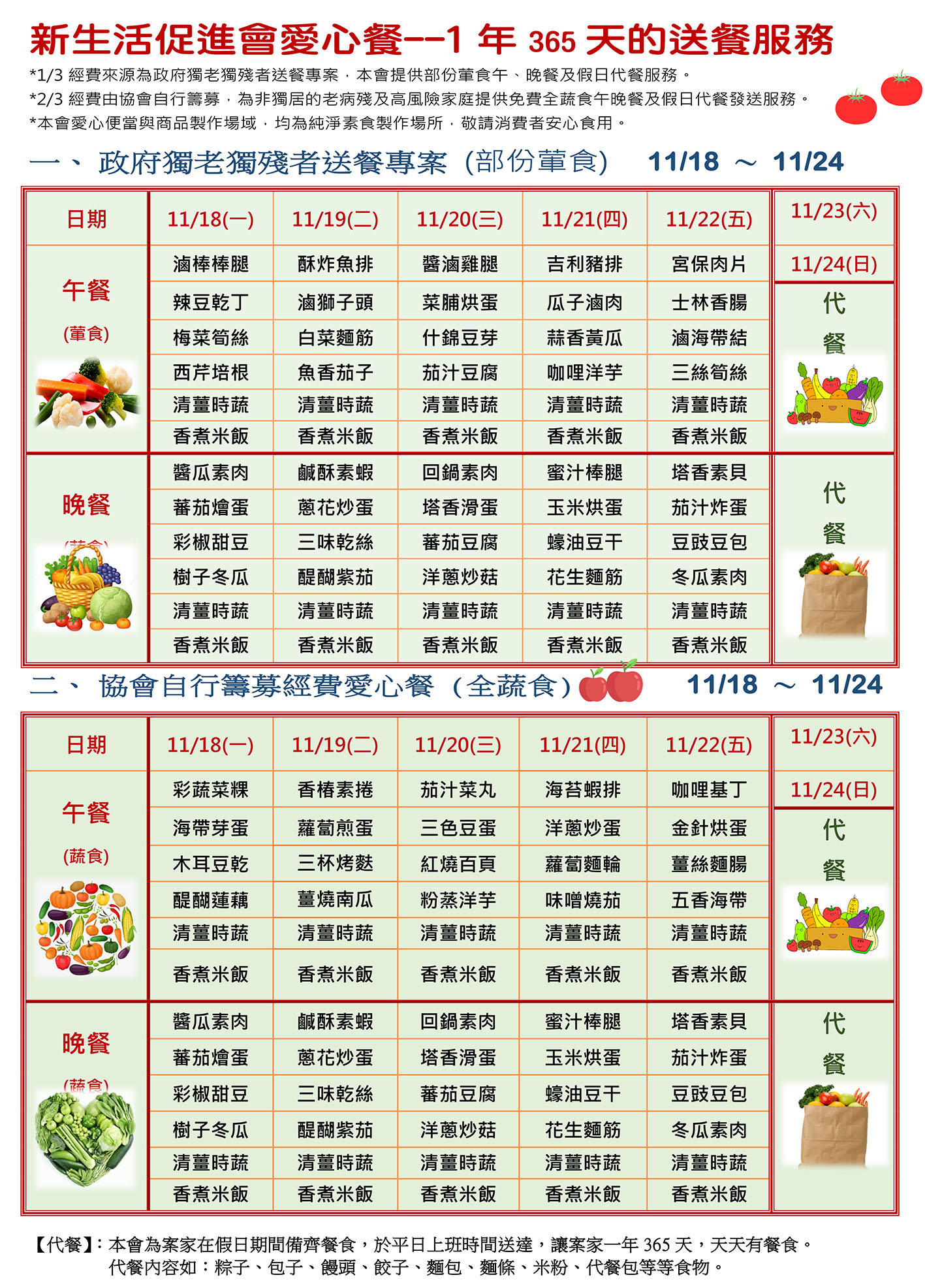 愛心餐菜單113-11-18~11-24