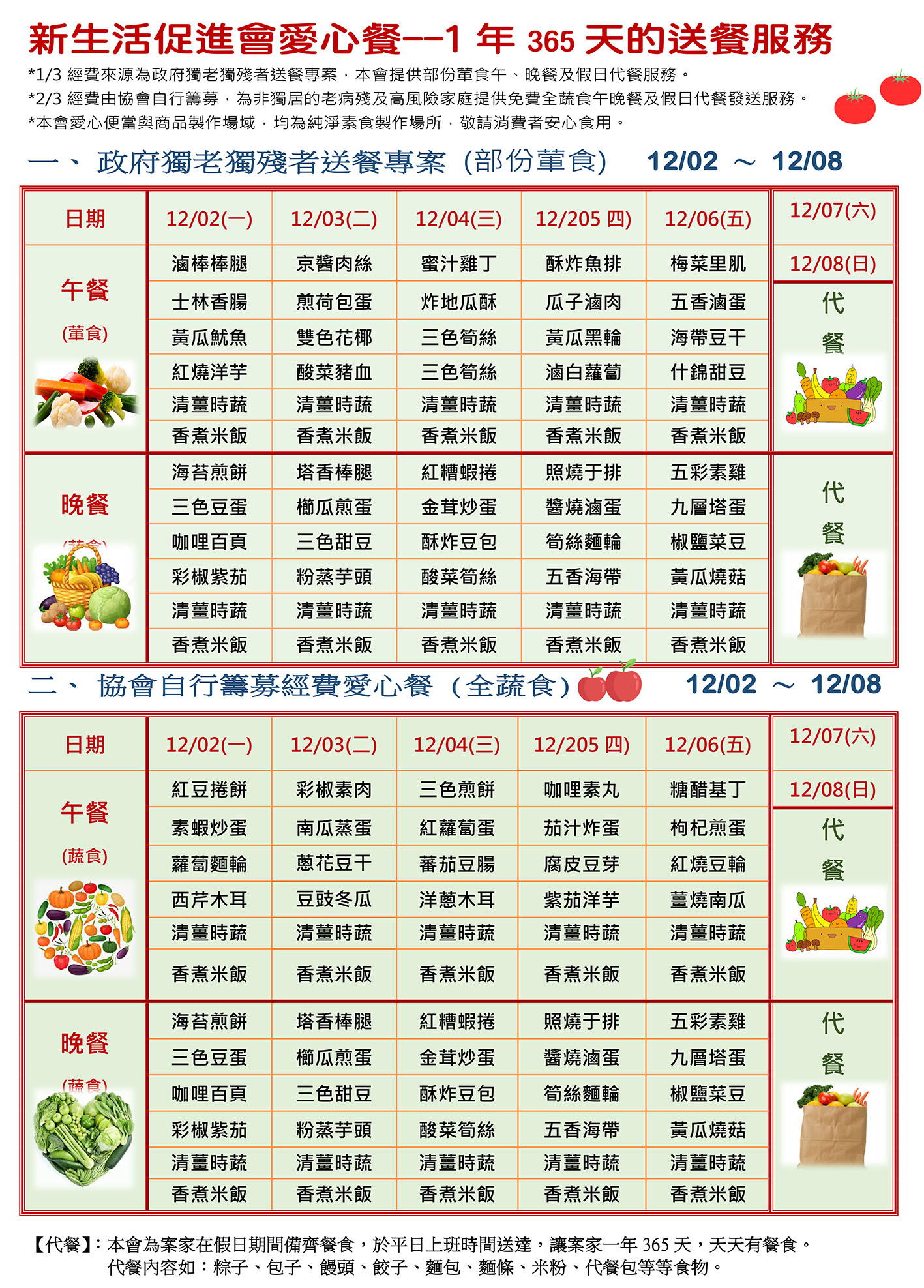 愛心餐菜單113-12-02~12-08