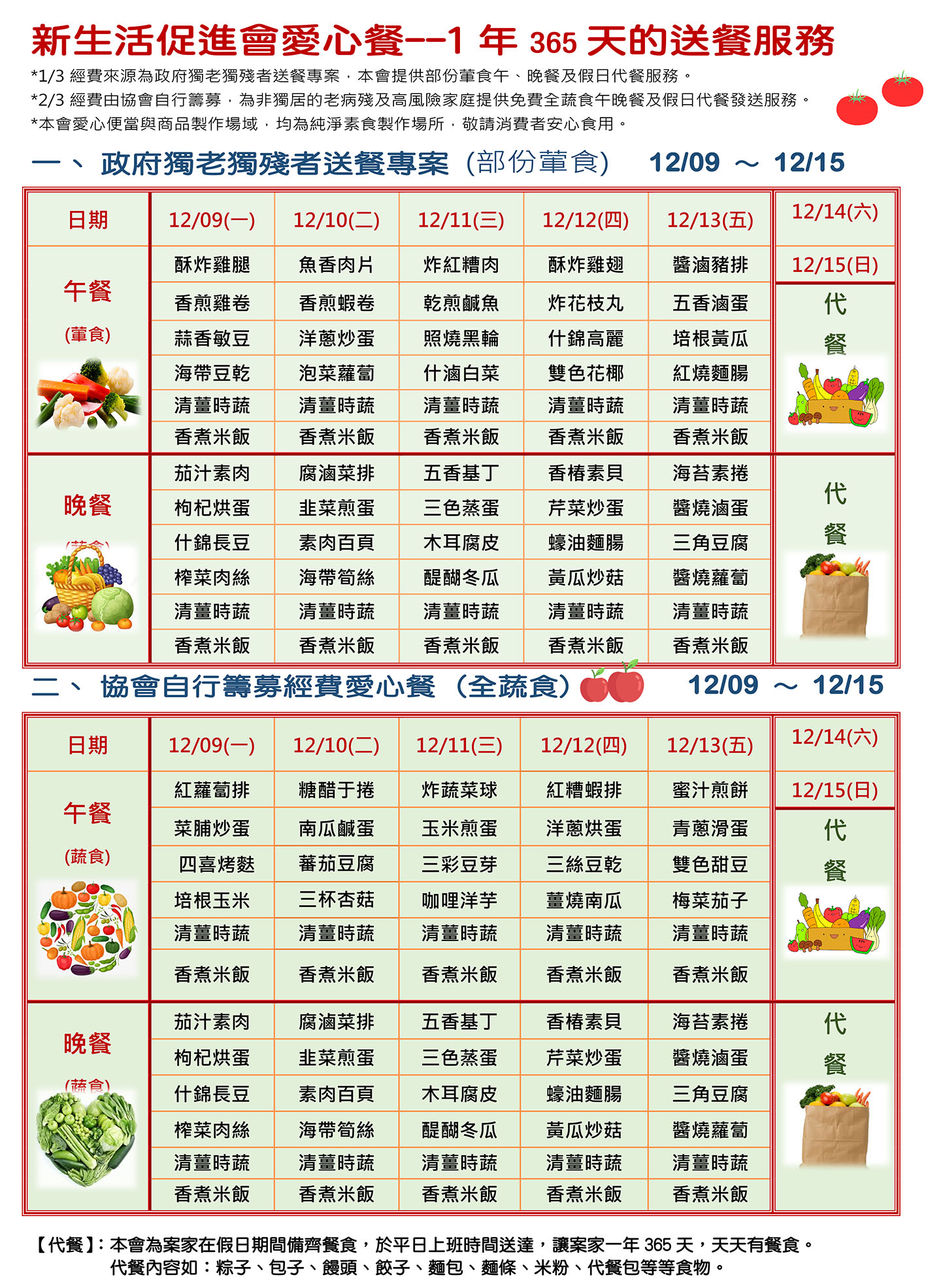 愛心餐菜單113-12-09~12-15