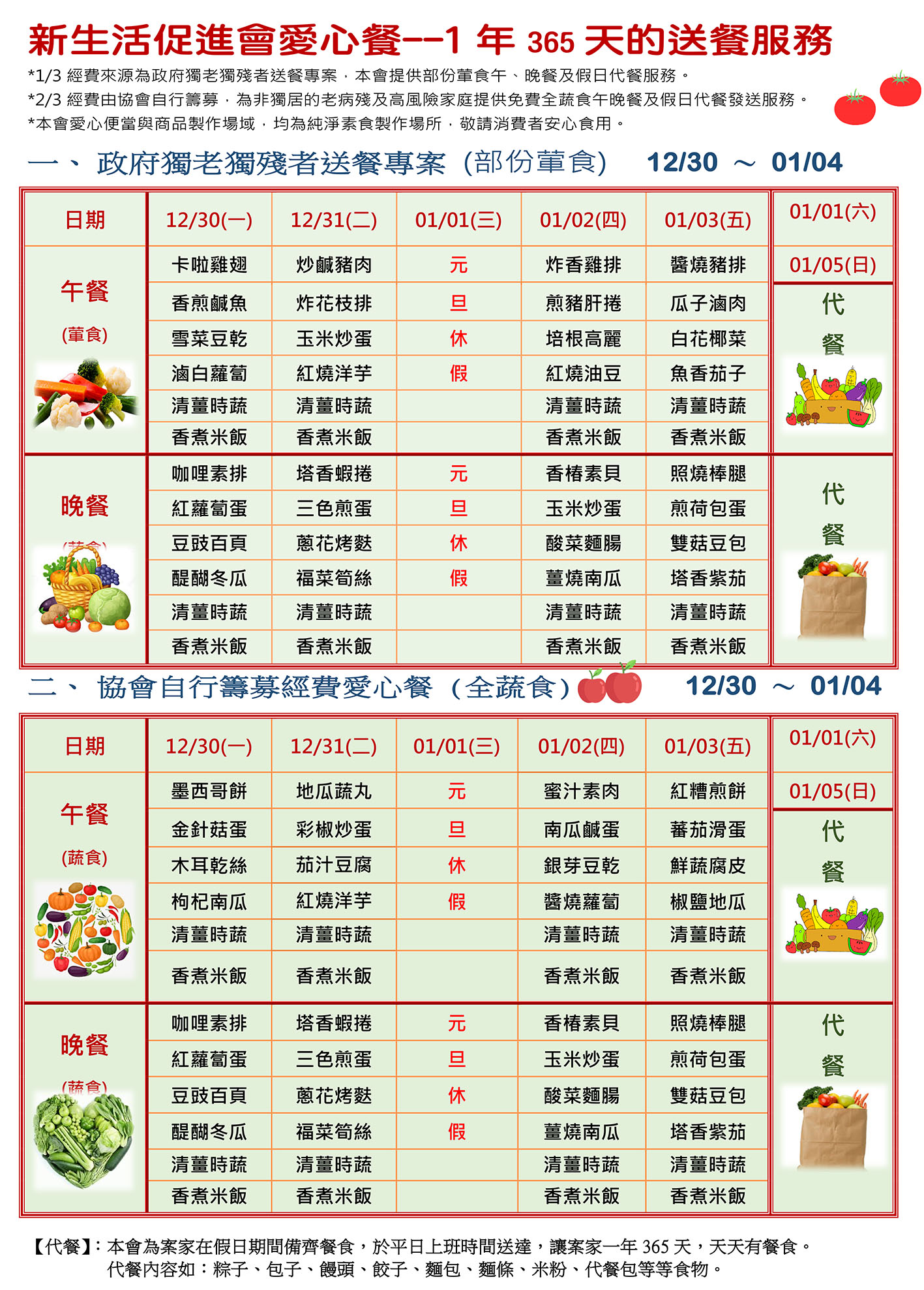 愛心餐菜單113-12-30~114-01-05
