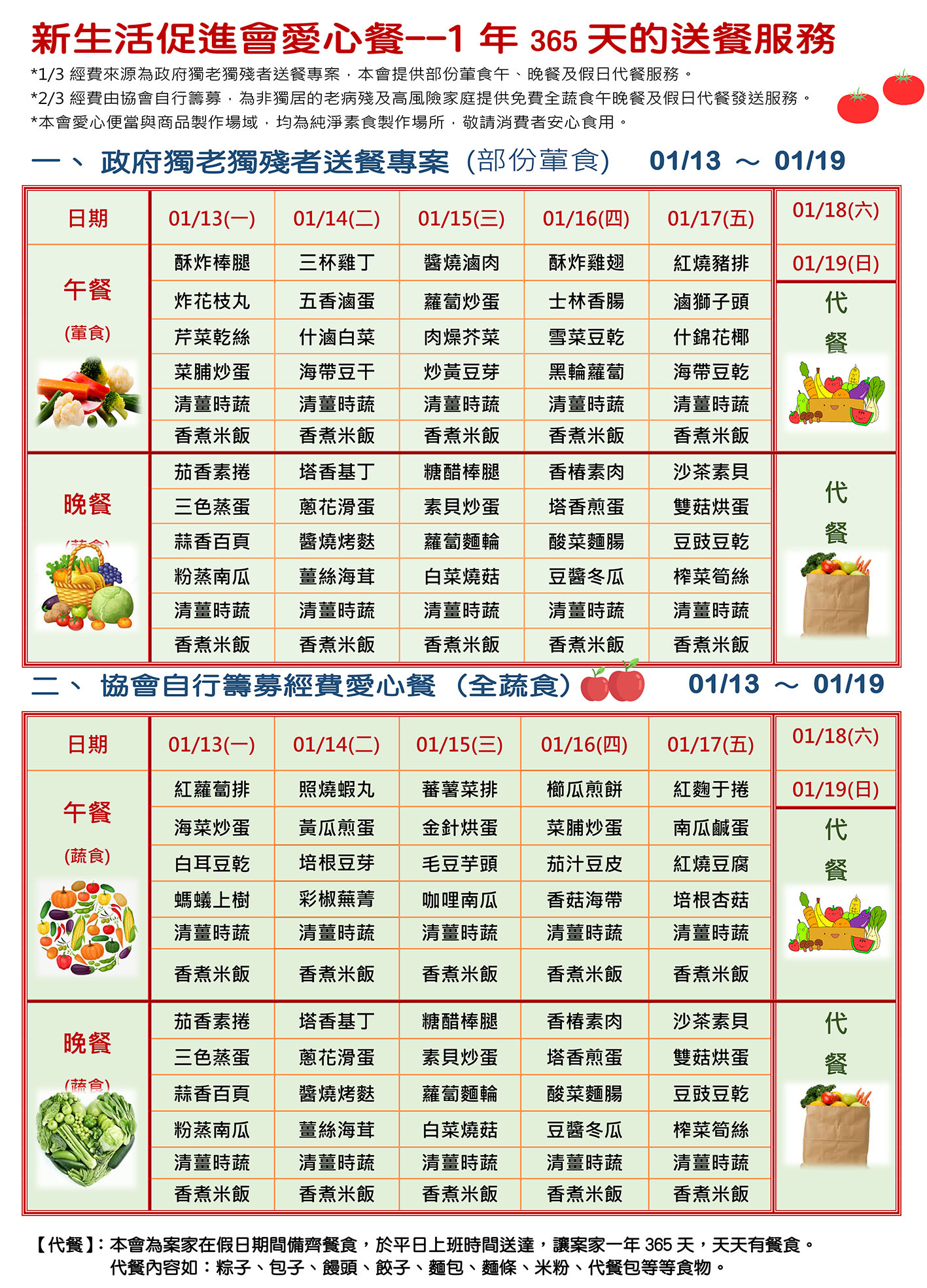 愛心餐菜單114-01-13~01-19