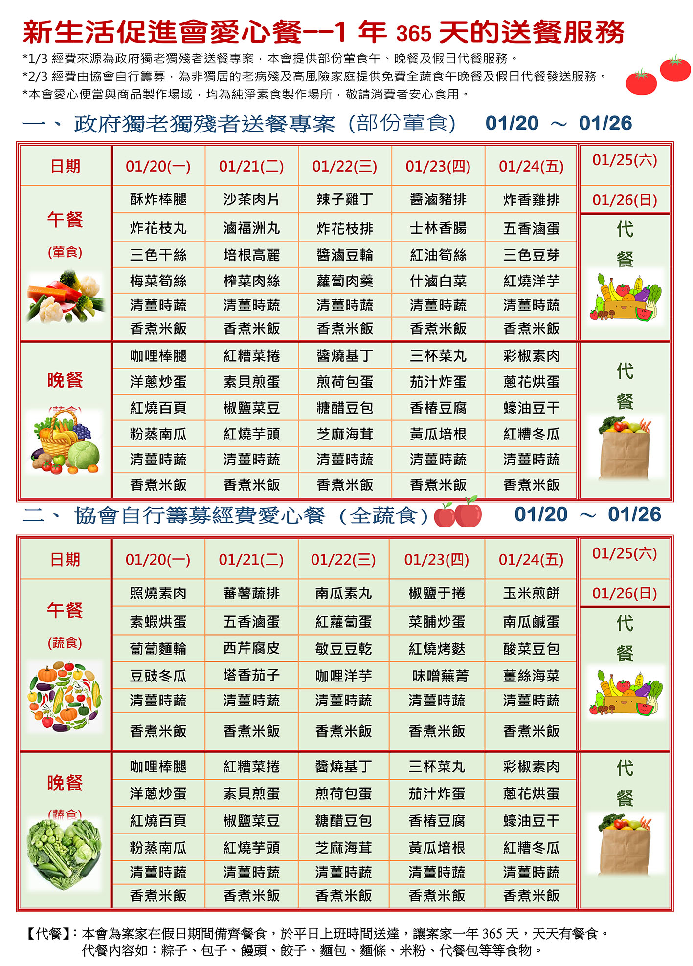 愛心餐菜單114-01-20~01-26